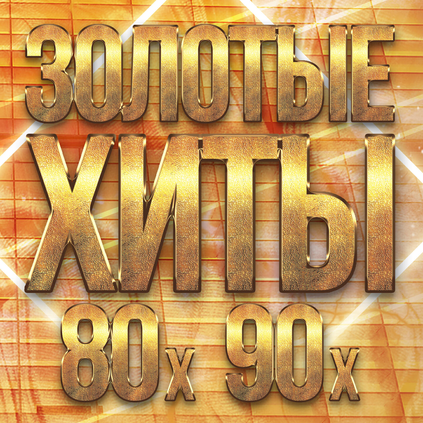 Постер альбома Золотые хиты 80-х 90-х, Часть 2