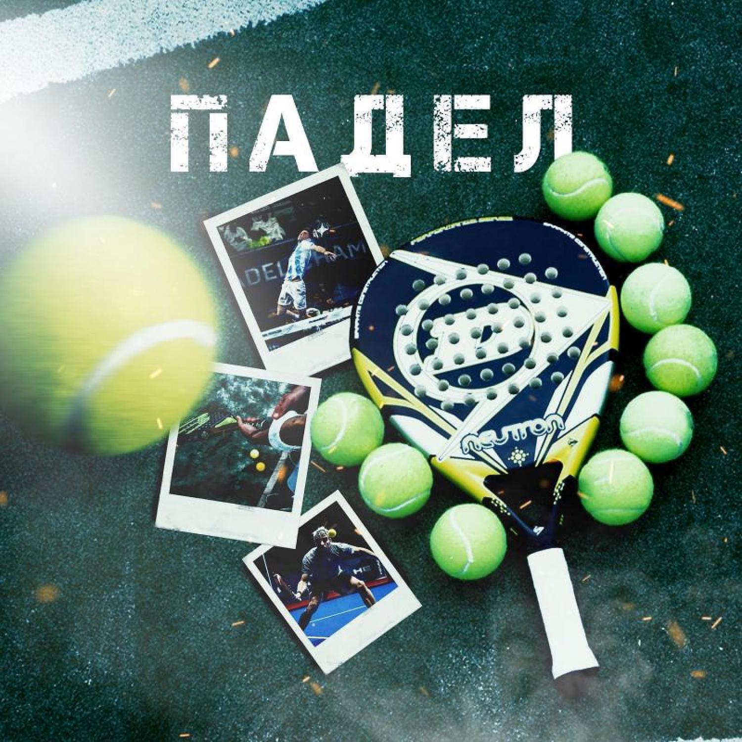 Постер альбома ПАДЕЛ