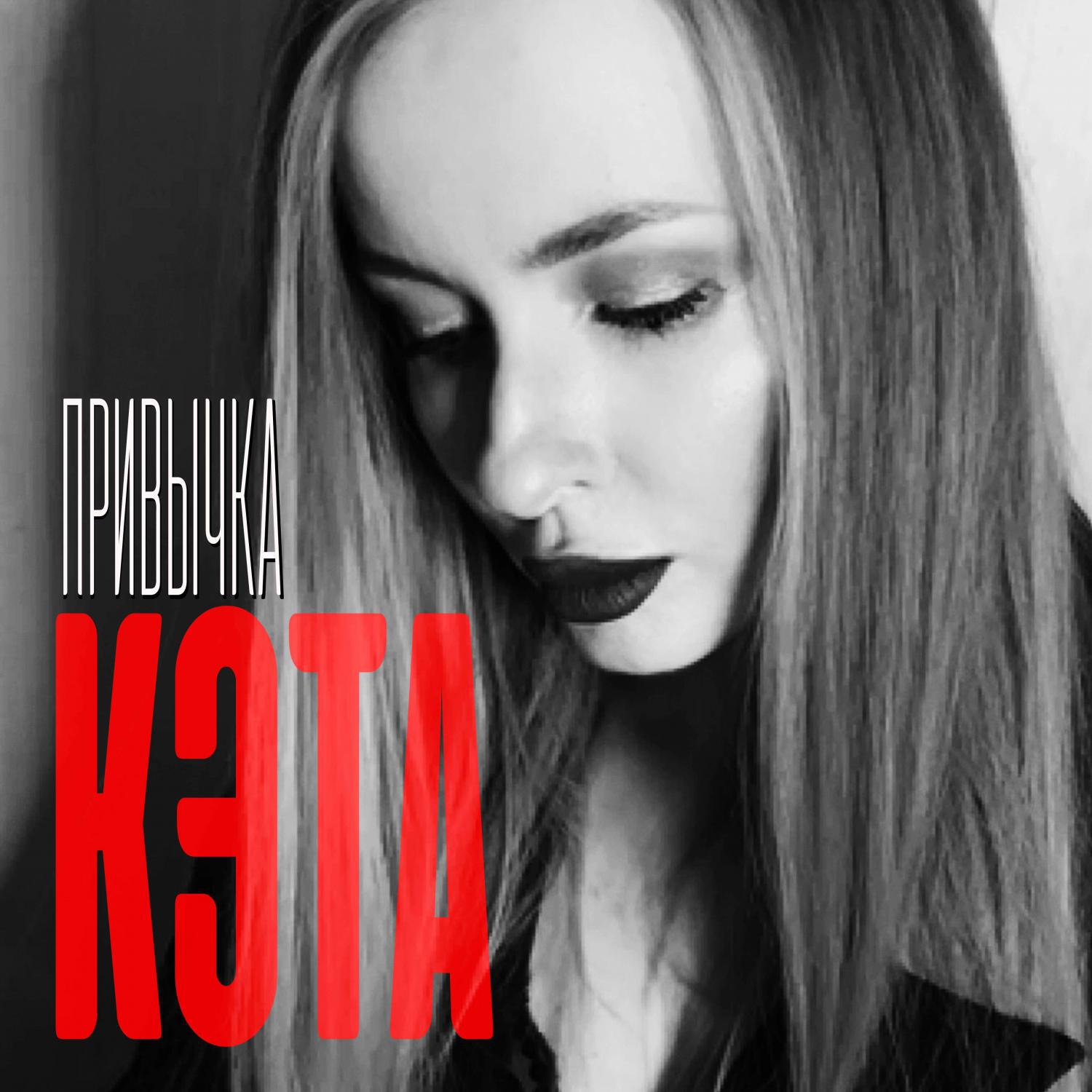 Релиз Привычка