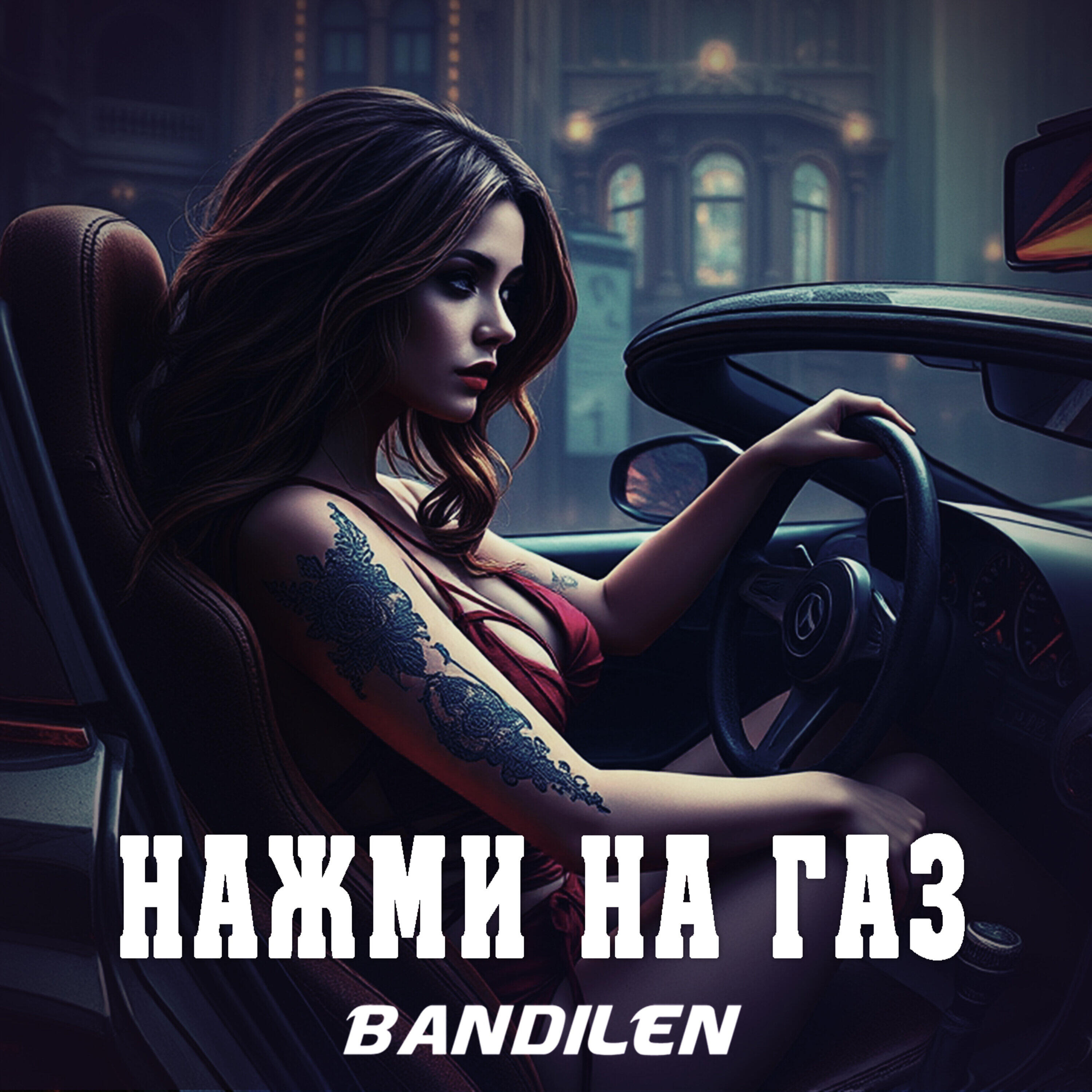 Релиз Нажми на газ
