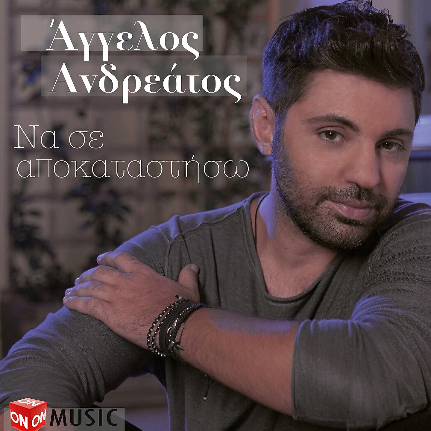 Релиз Na Se Apokatastiso