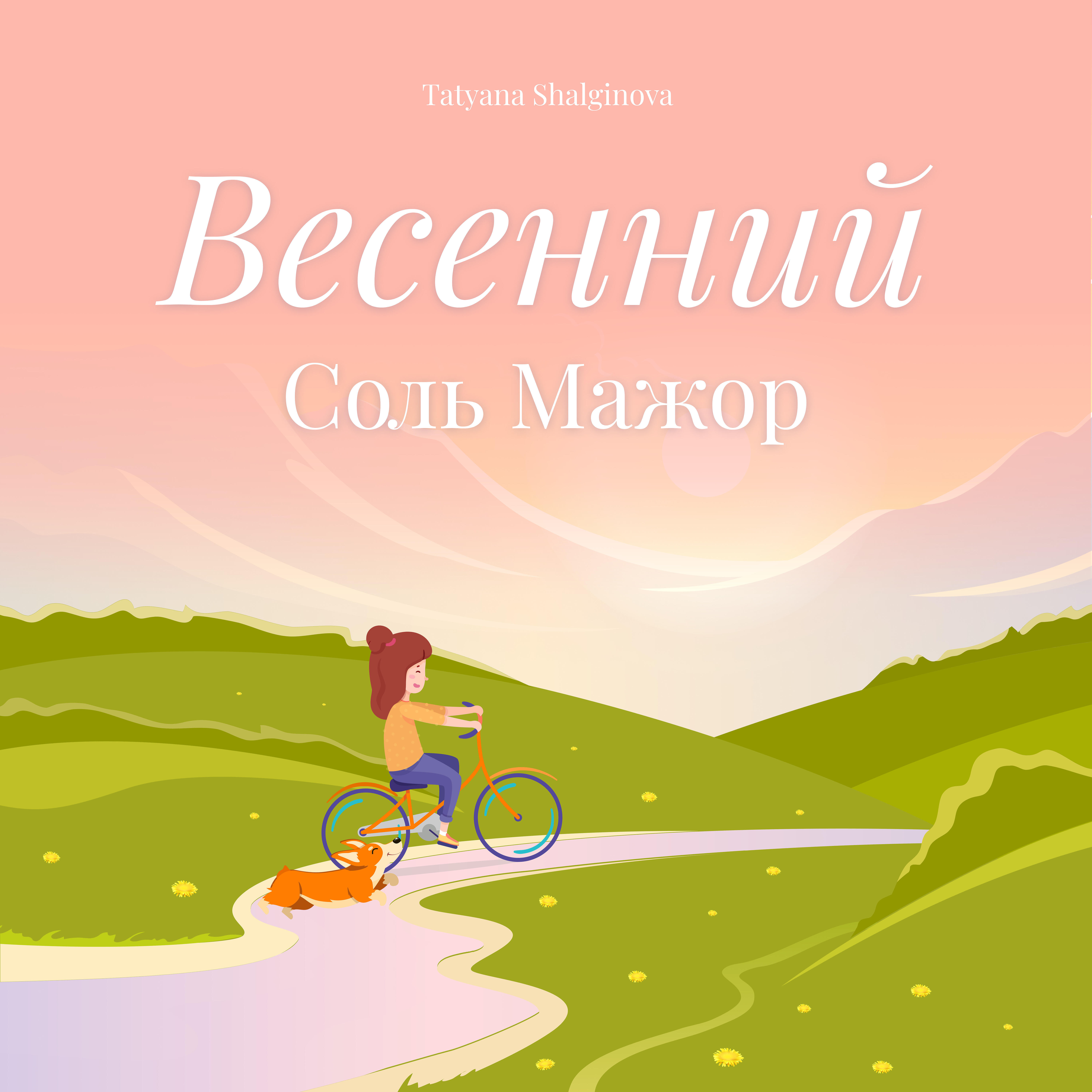 Релиз Весенний соль мажор