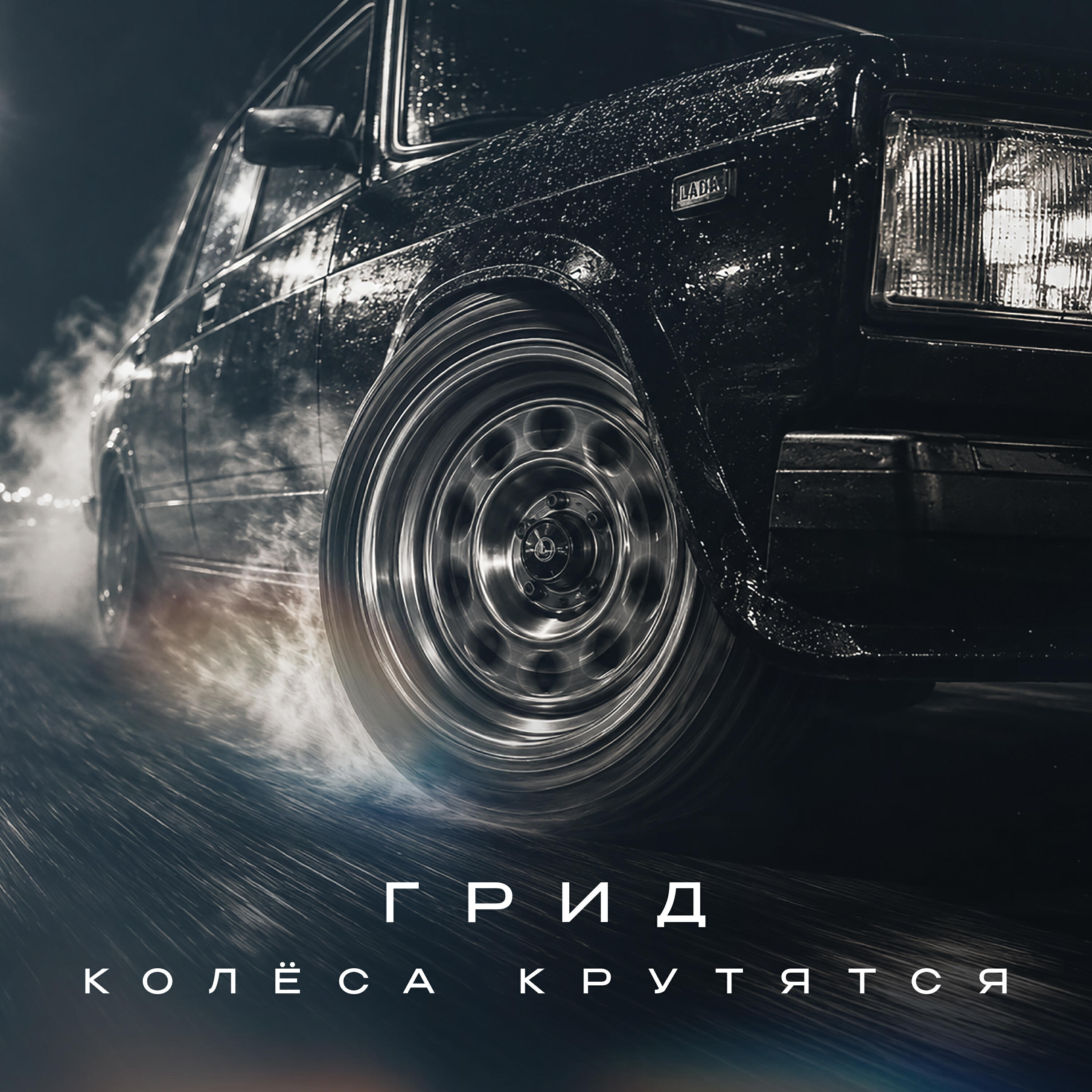 Релиз Колёса крутятся