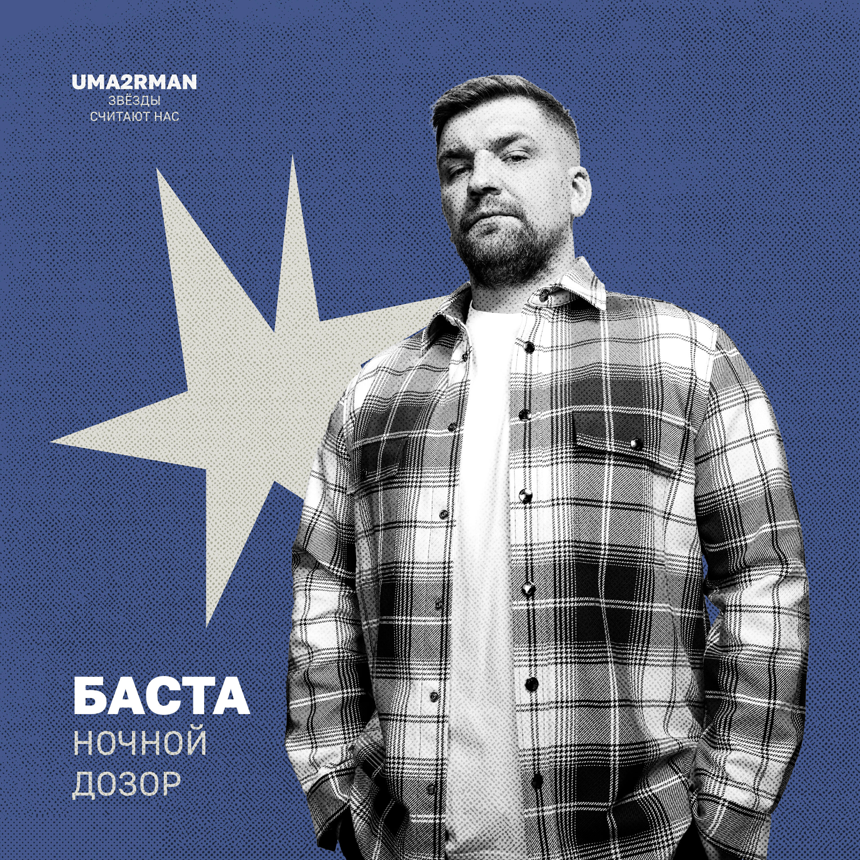 Постер альбома Ночной дозор (Uma2rman "Звёзды считают нас")