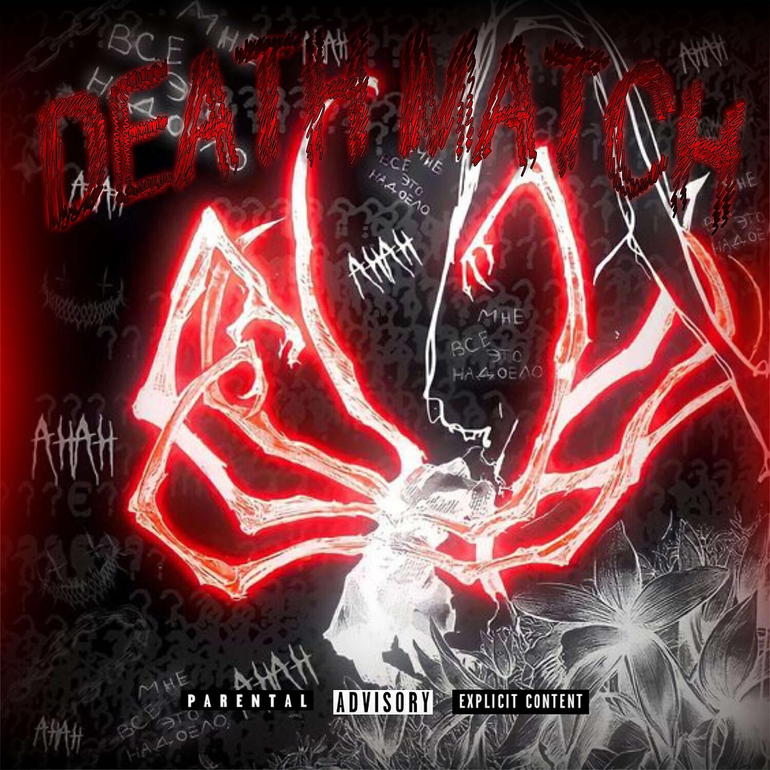 Релиз DEATH MATCH