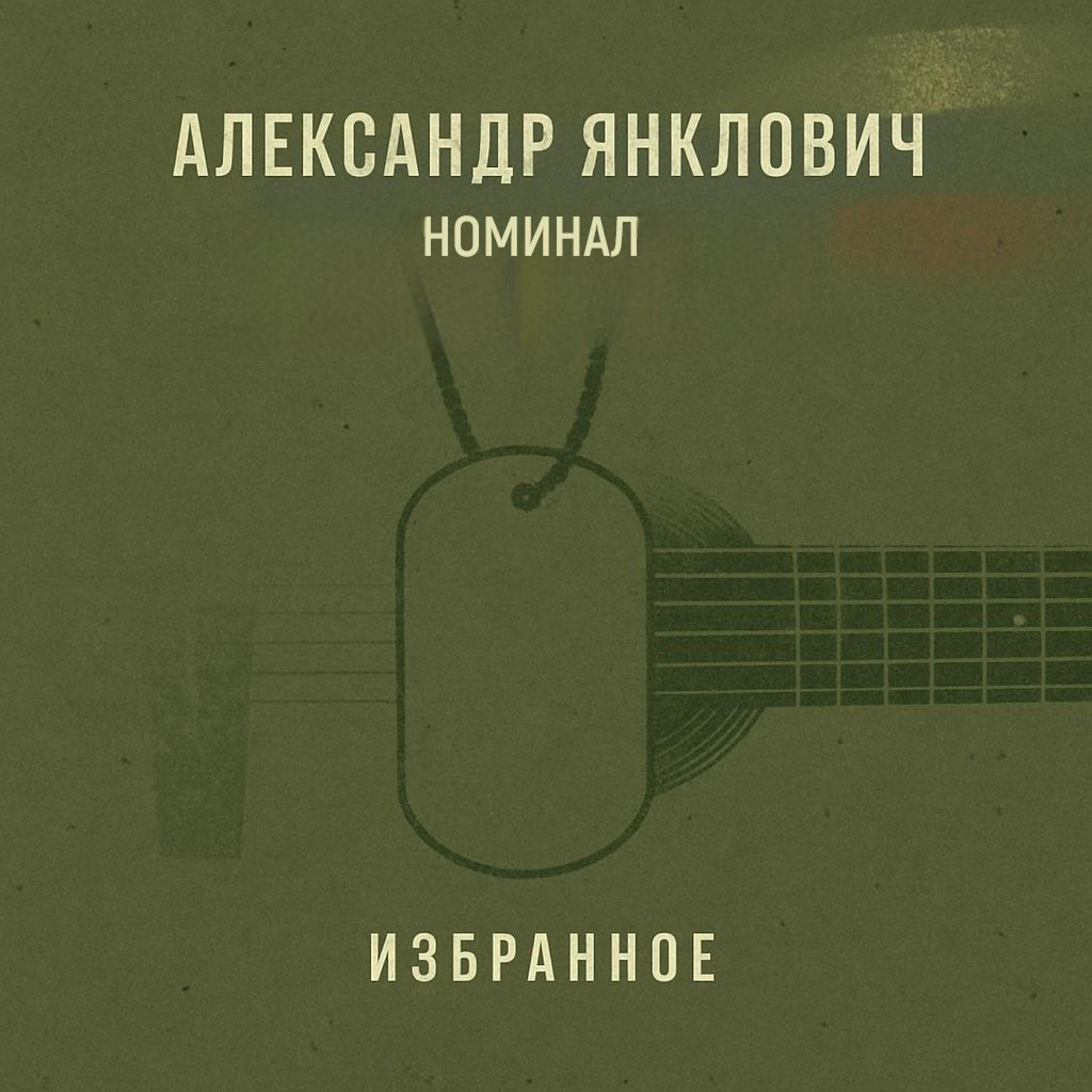 Александр Янклович