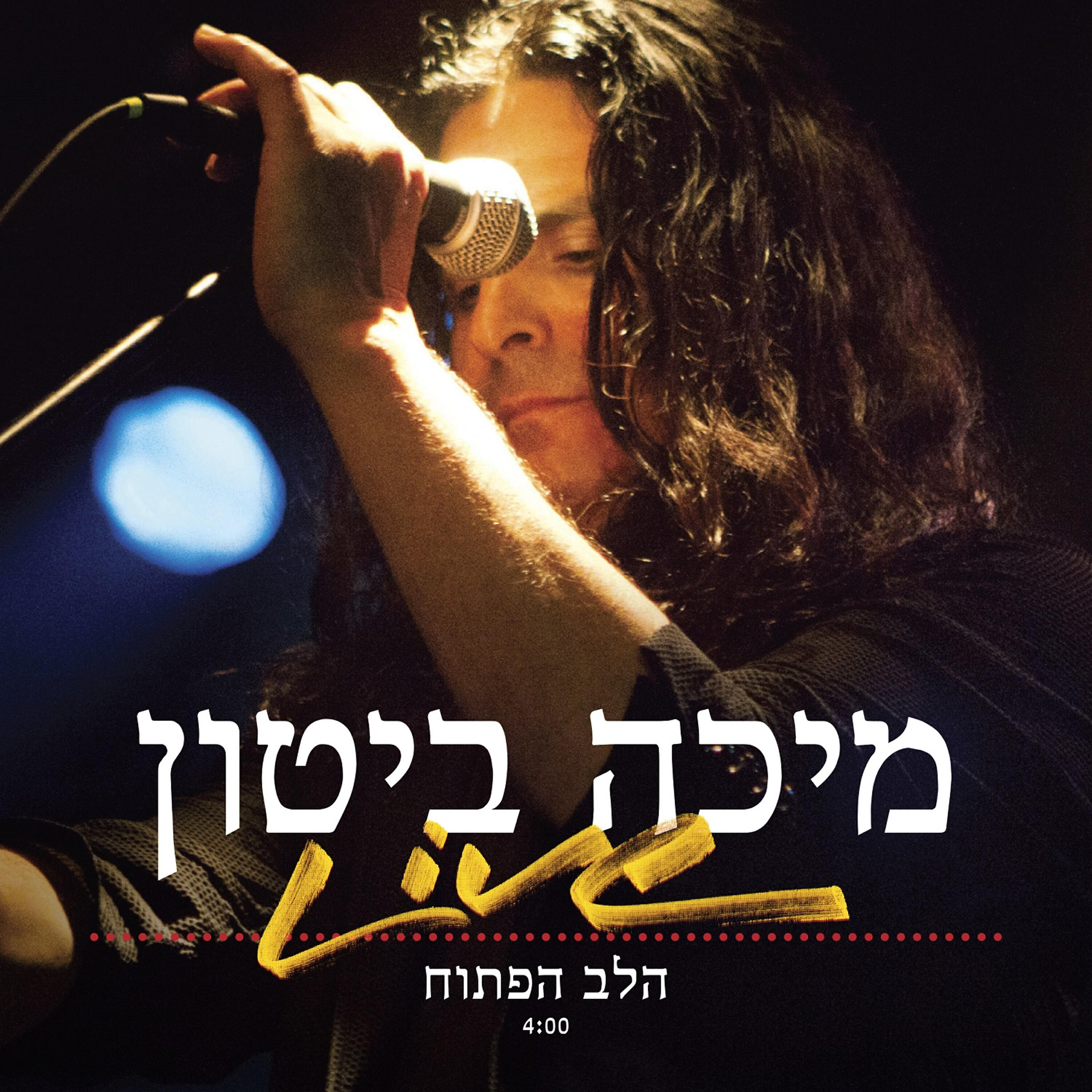 Релиз הלב הפתוח
