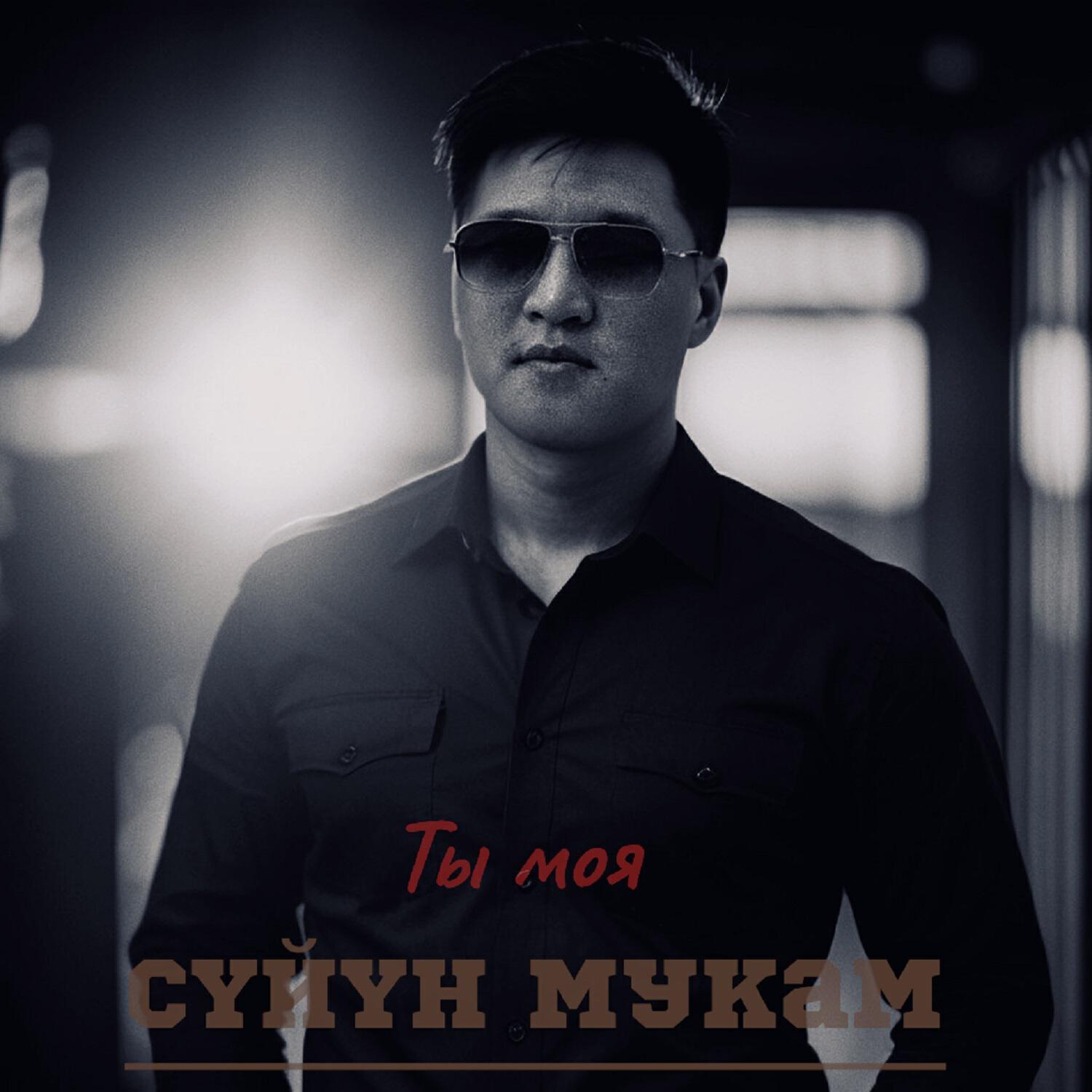 Релиз Ты моя