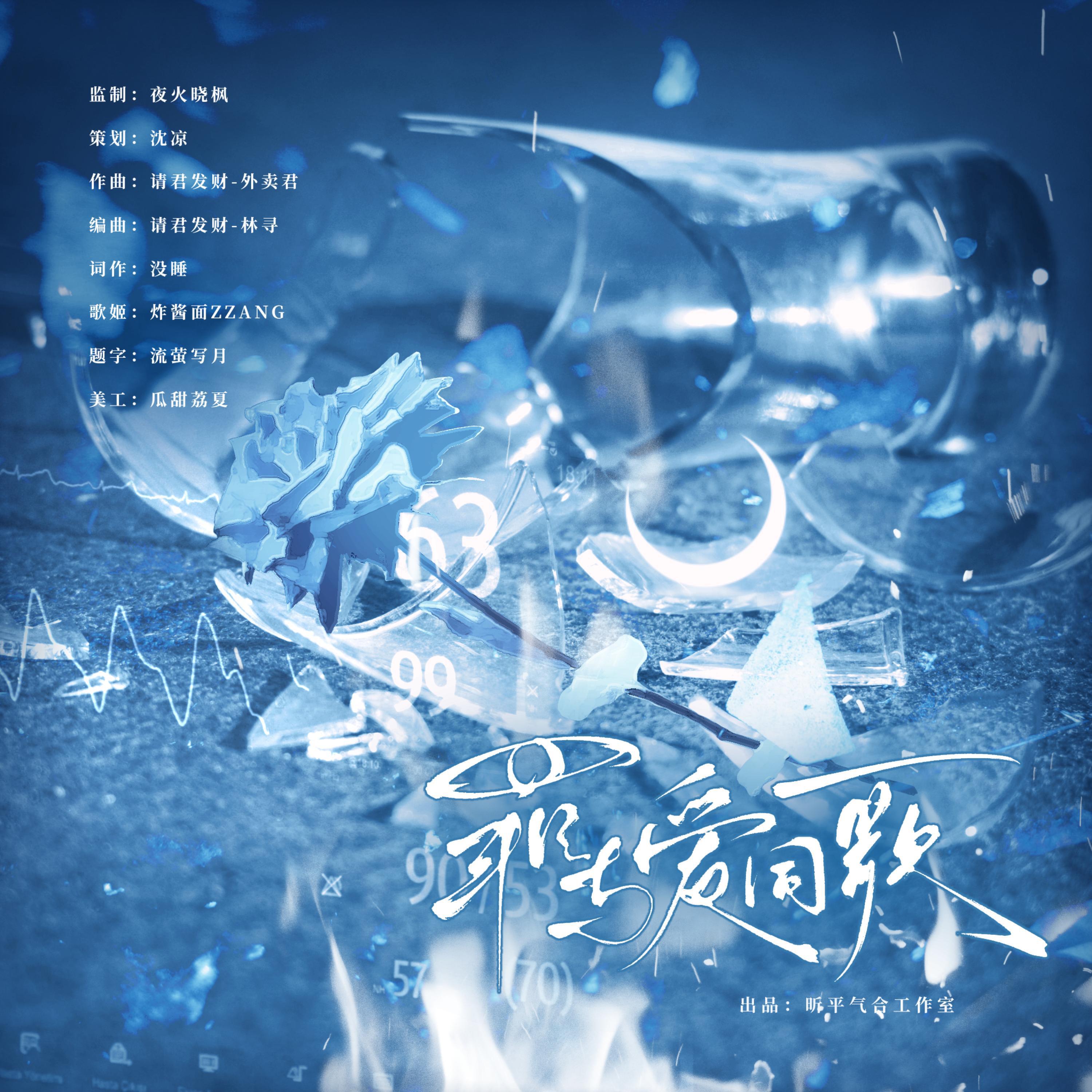 Релиз 罪与爱同歌（广播剧《明天见》推广曲）