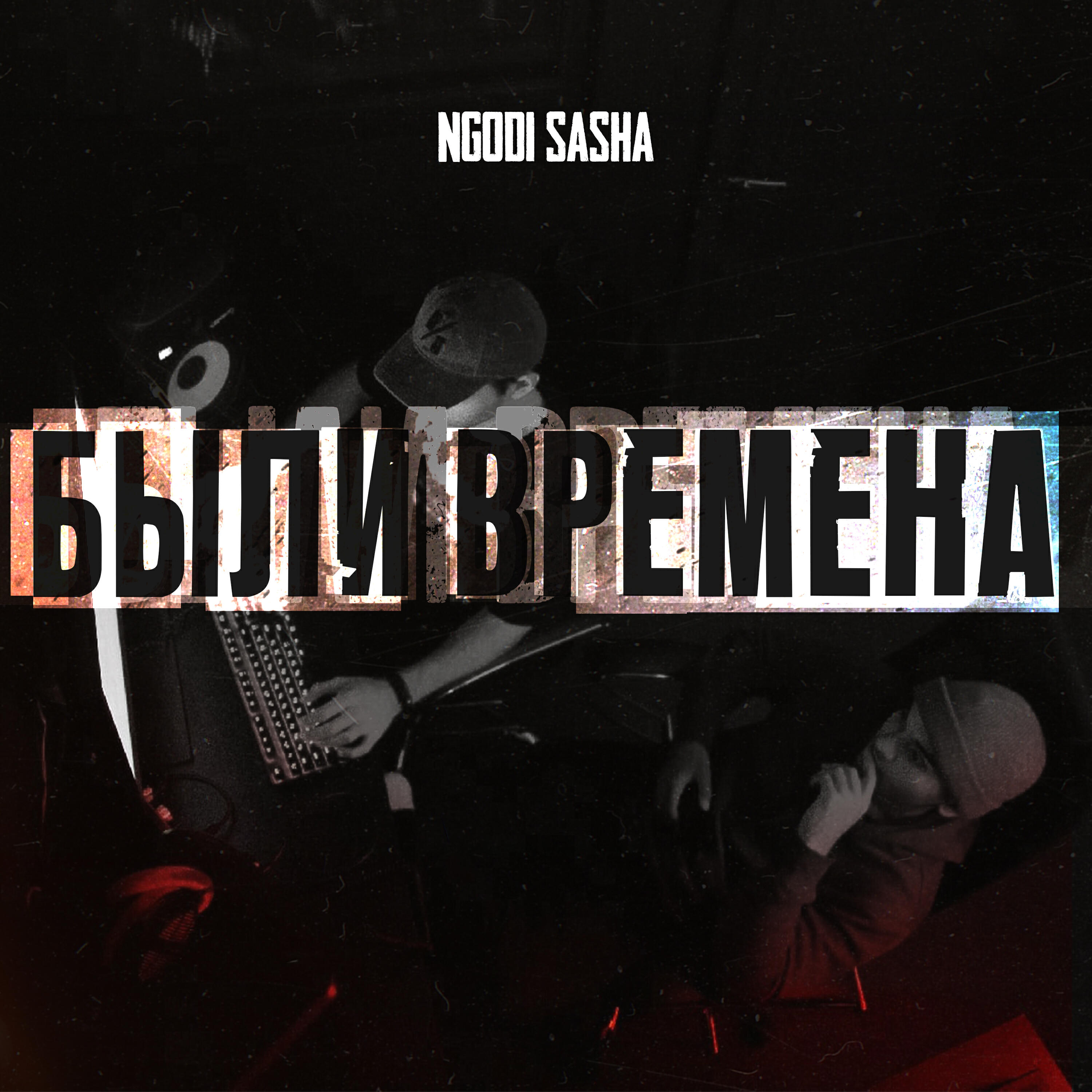 Релиз Были времена