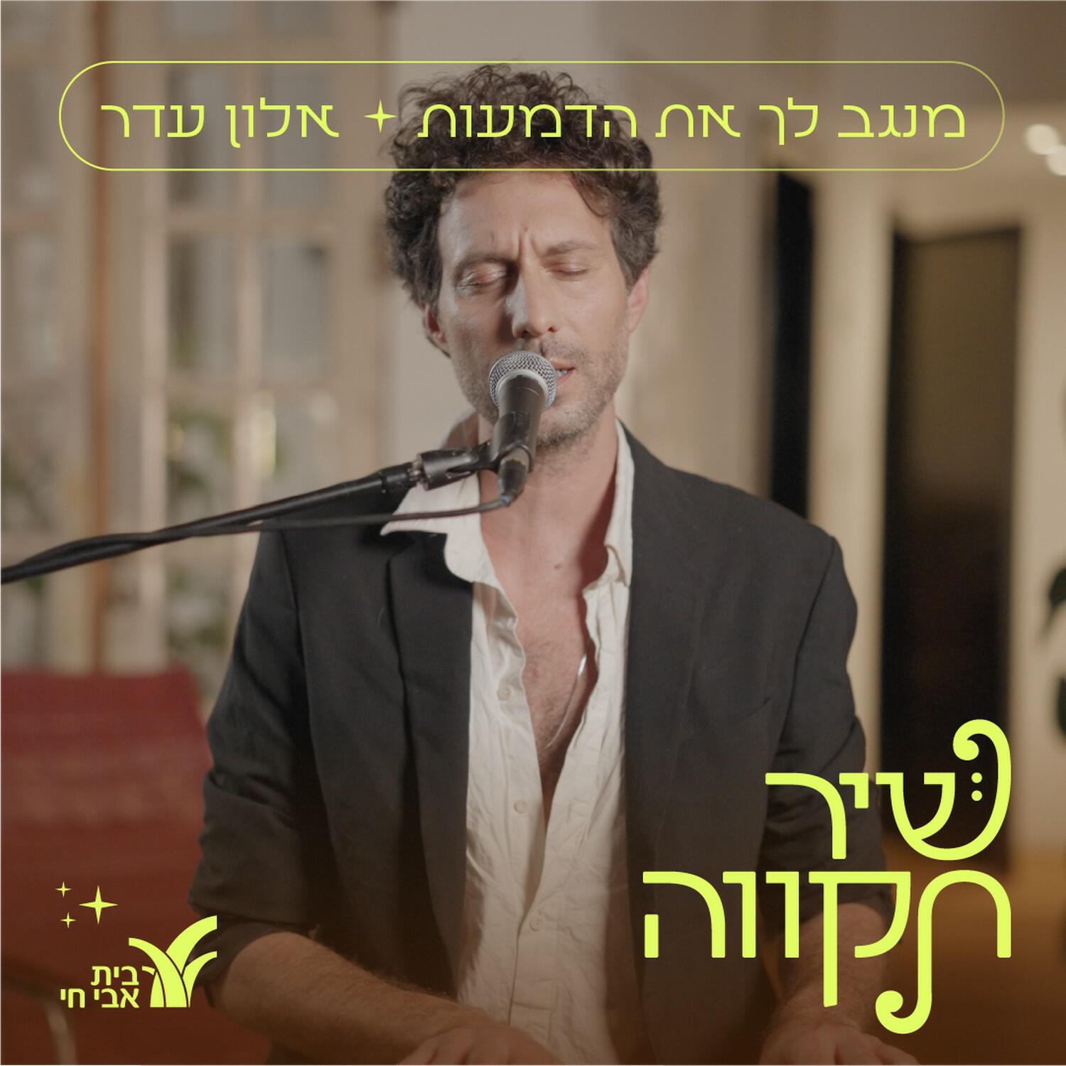 Релиз מנגב לך את הדמעות