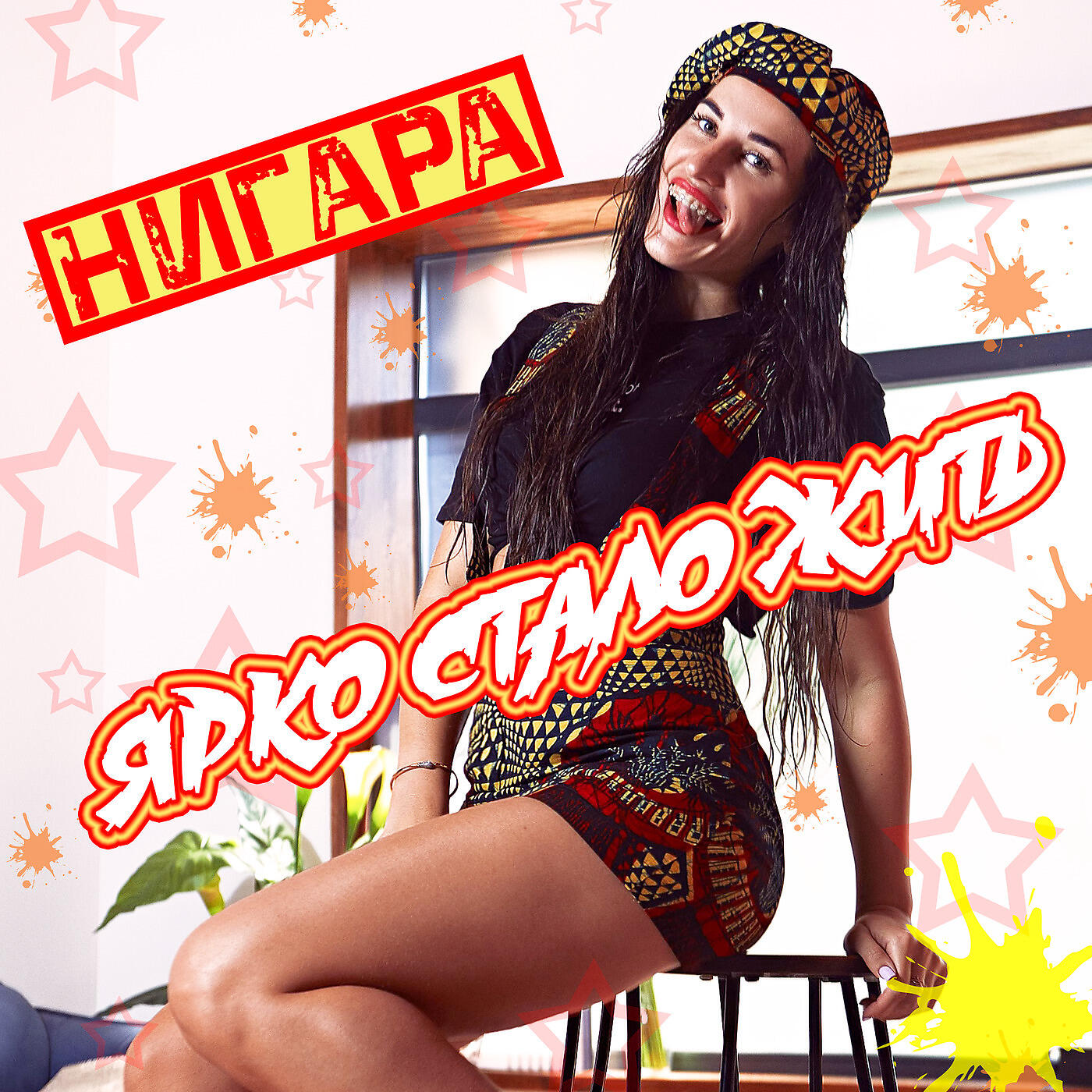 Релиз Ярко стало жить