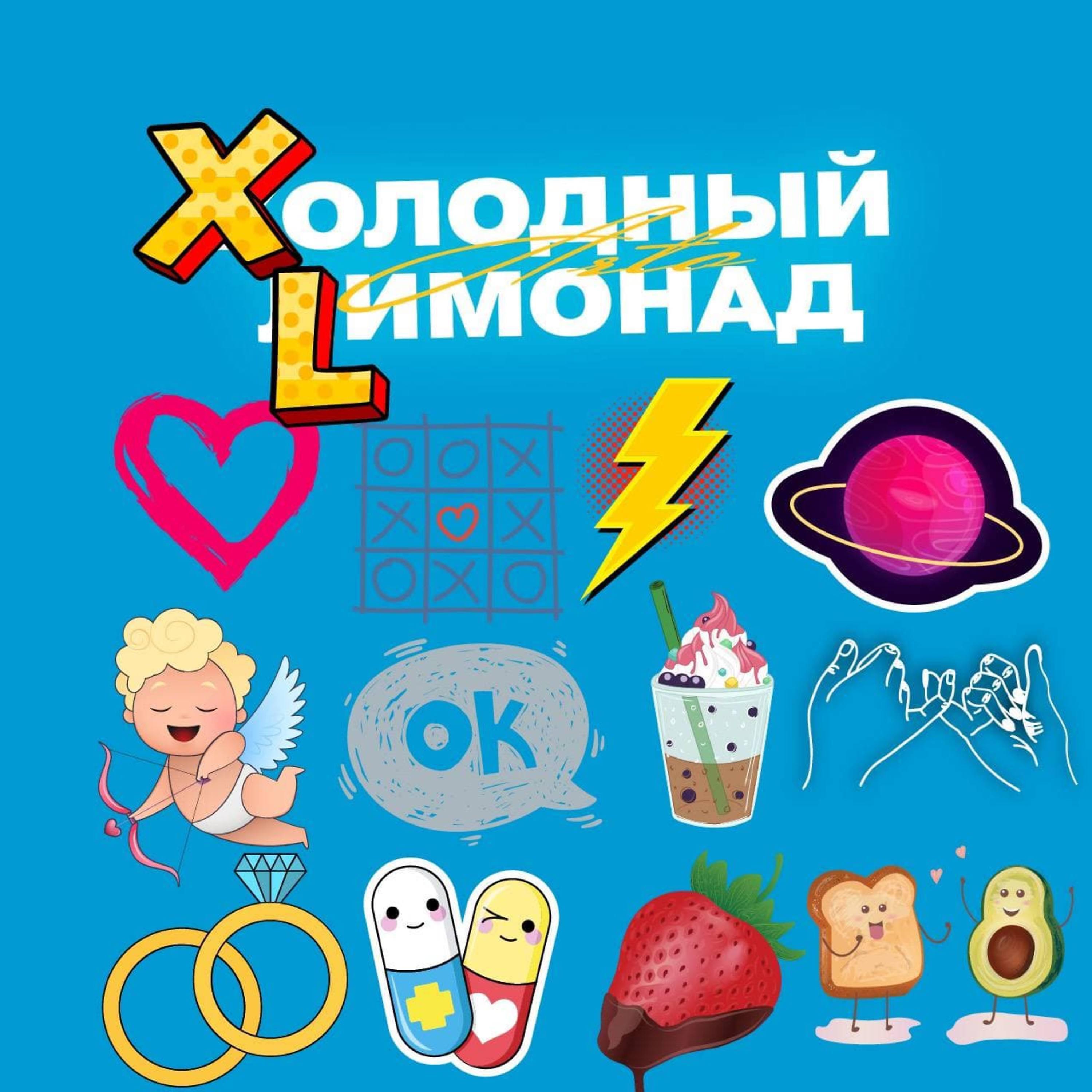 Релиз Холодный лимонад