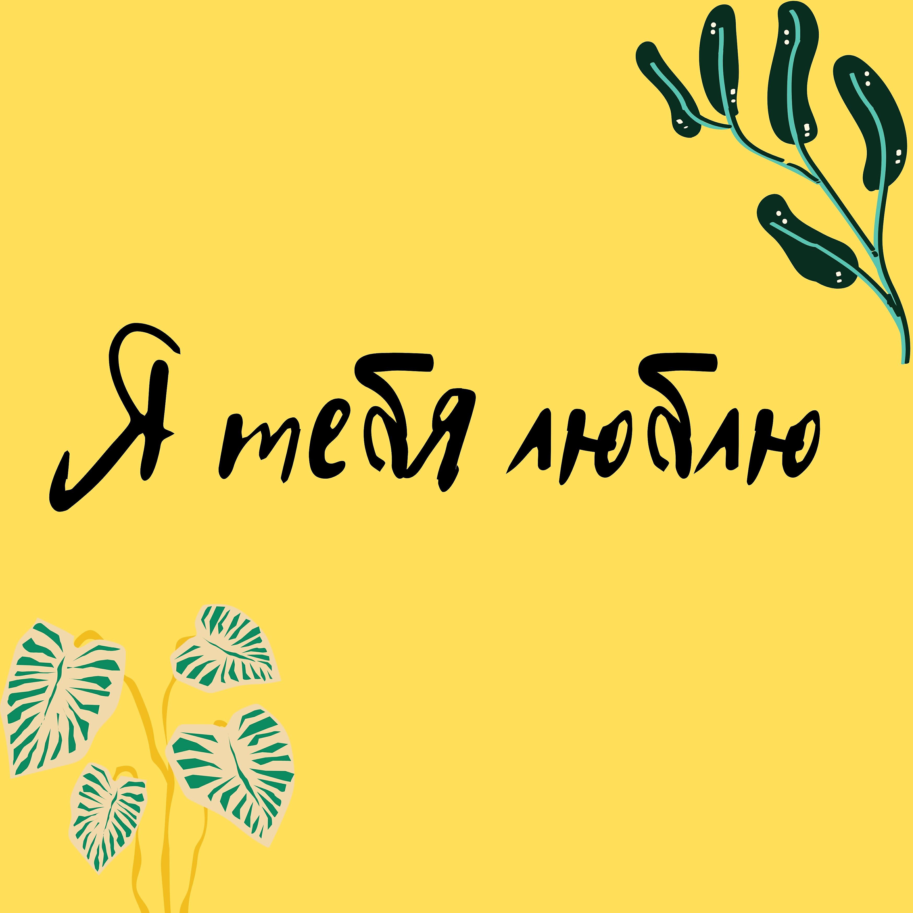 Релиз Я тебя люблю