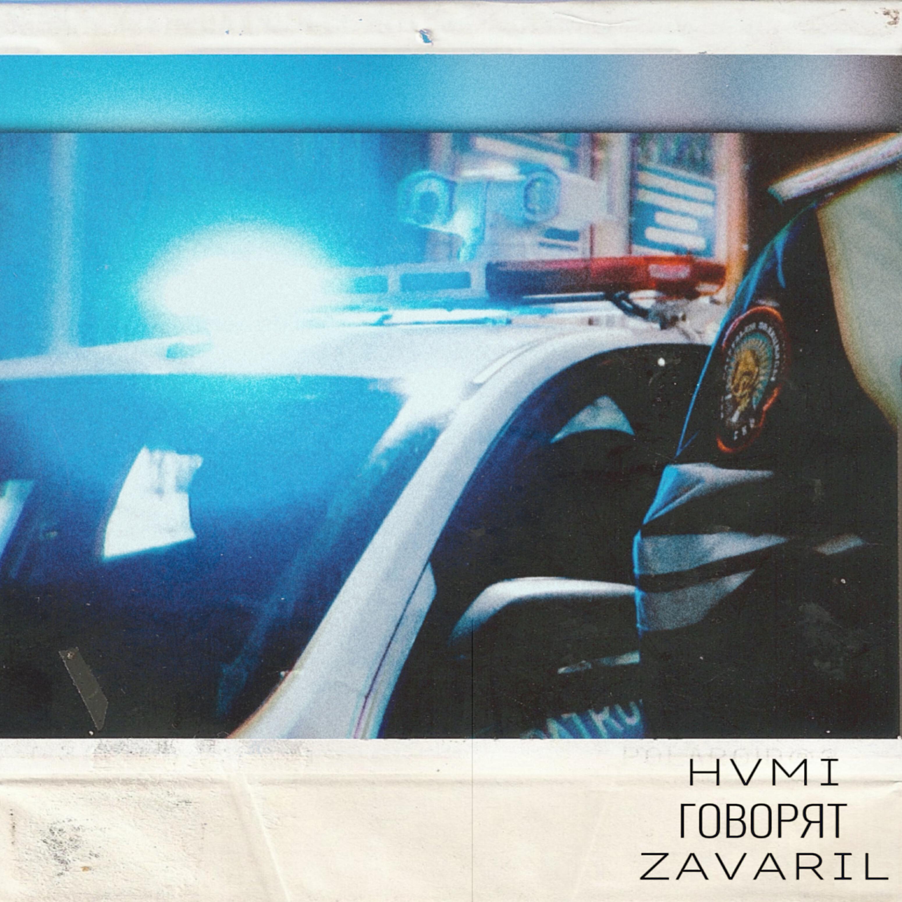 Релиз Говорят