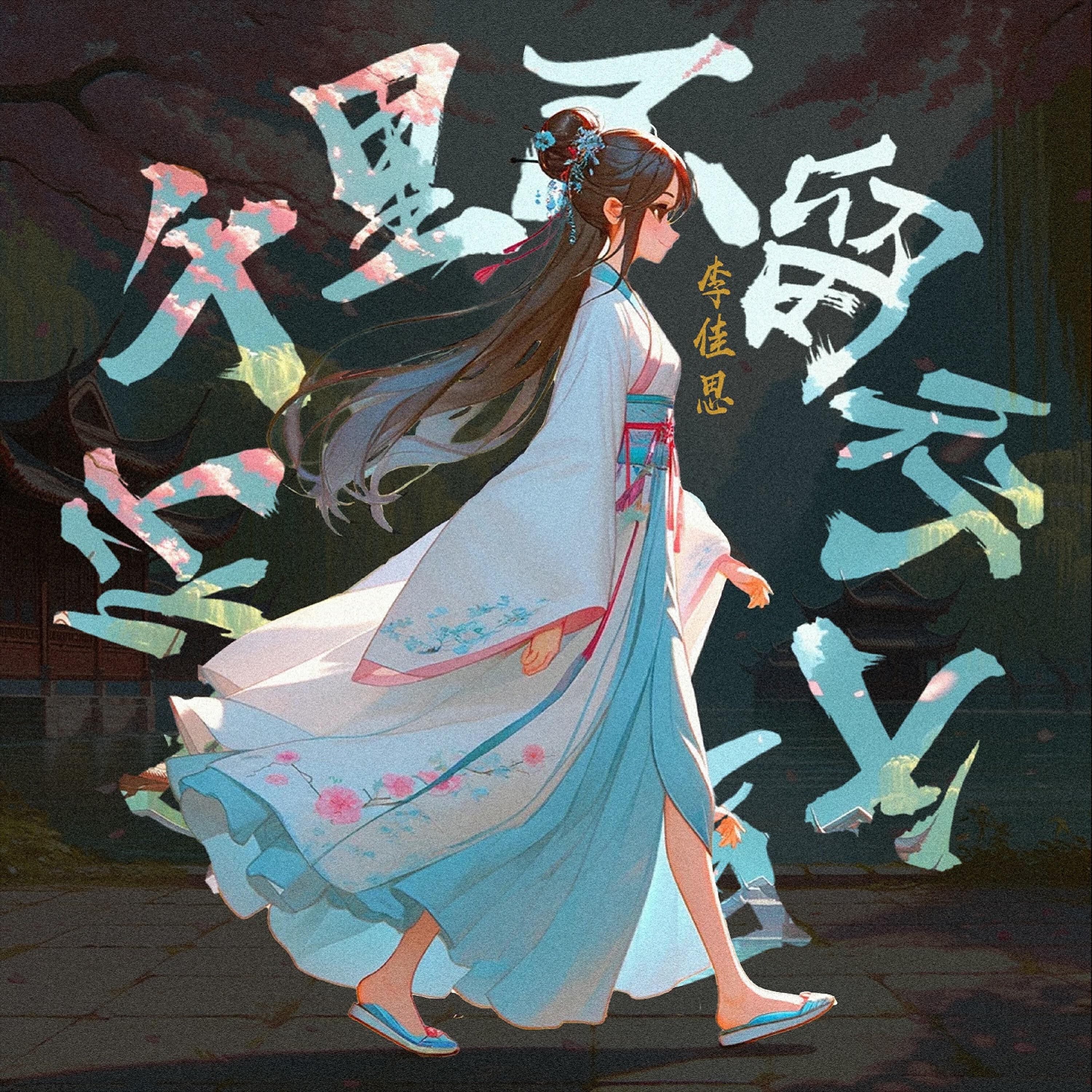 Релиз 千里不留行