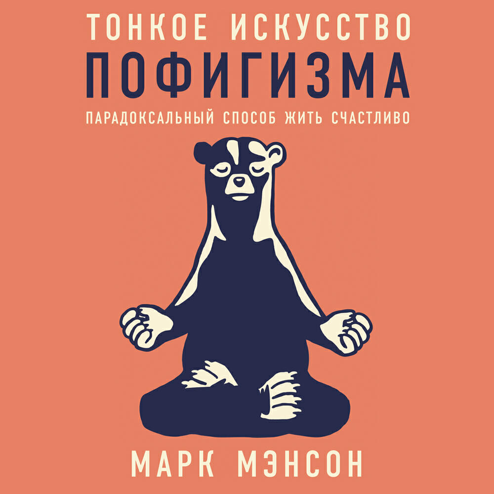 Аудиокнига Тонкое искусство пофигизма: Парадоксальный способ жить ...