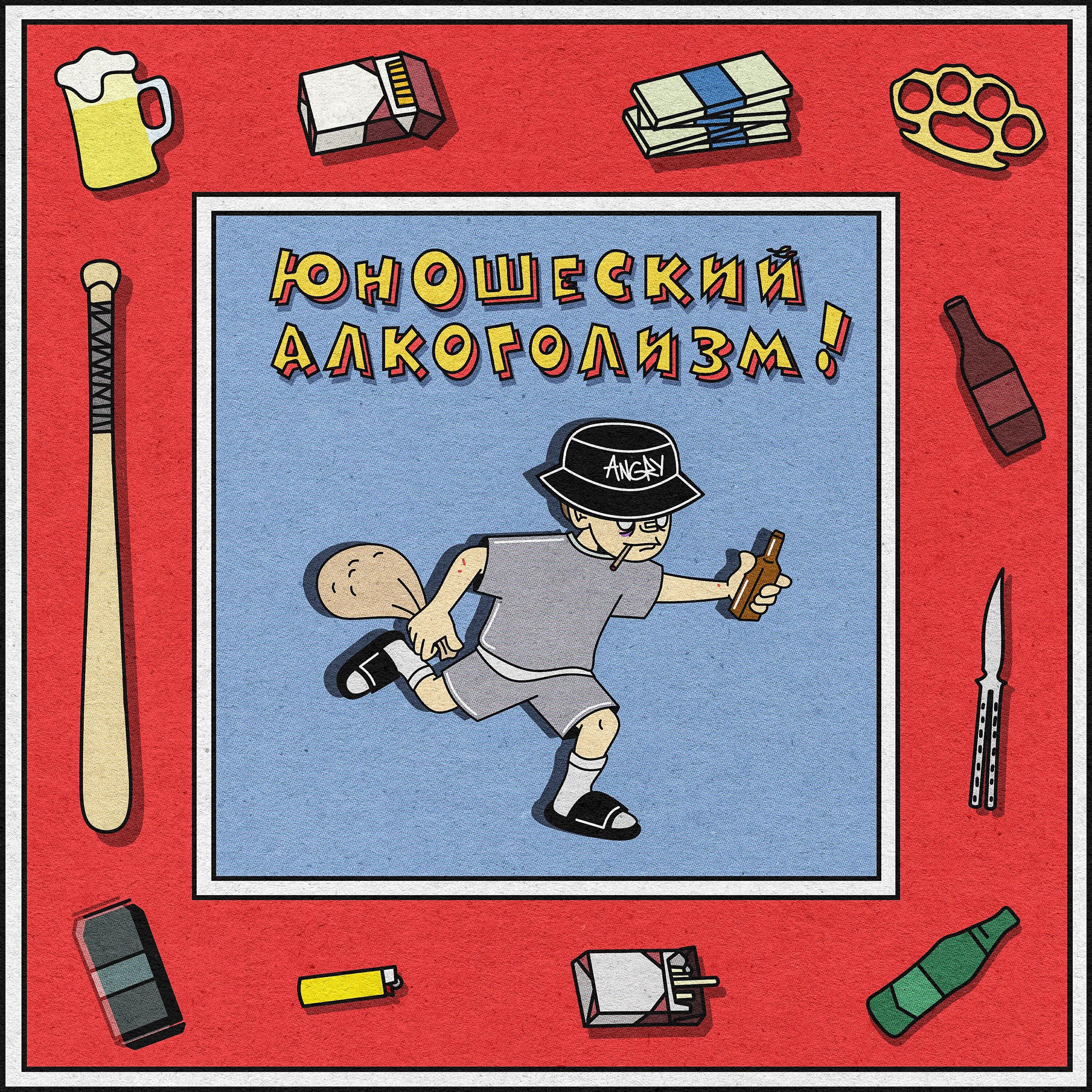 Релиз Юношеский алкоголизм