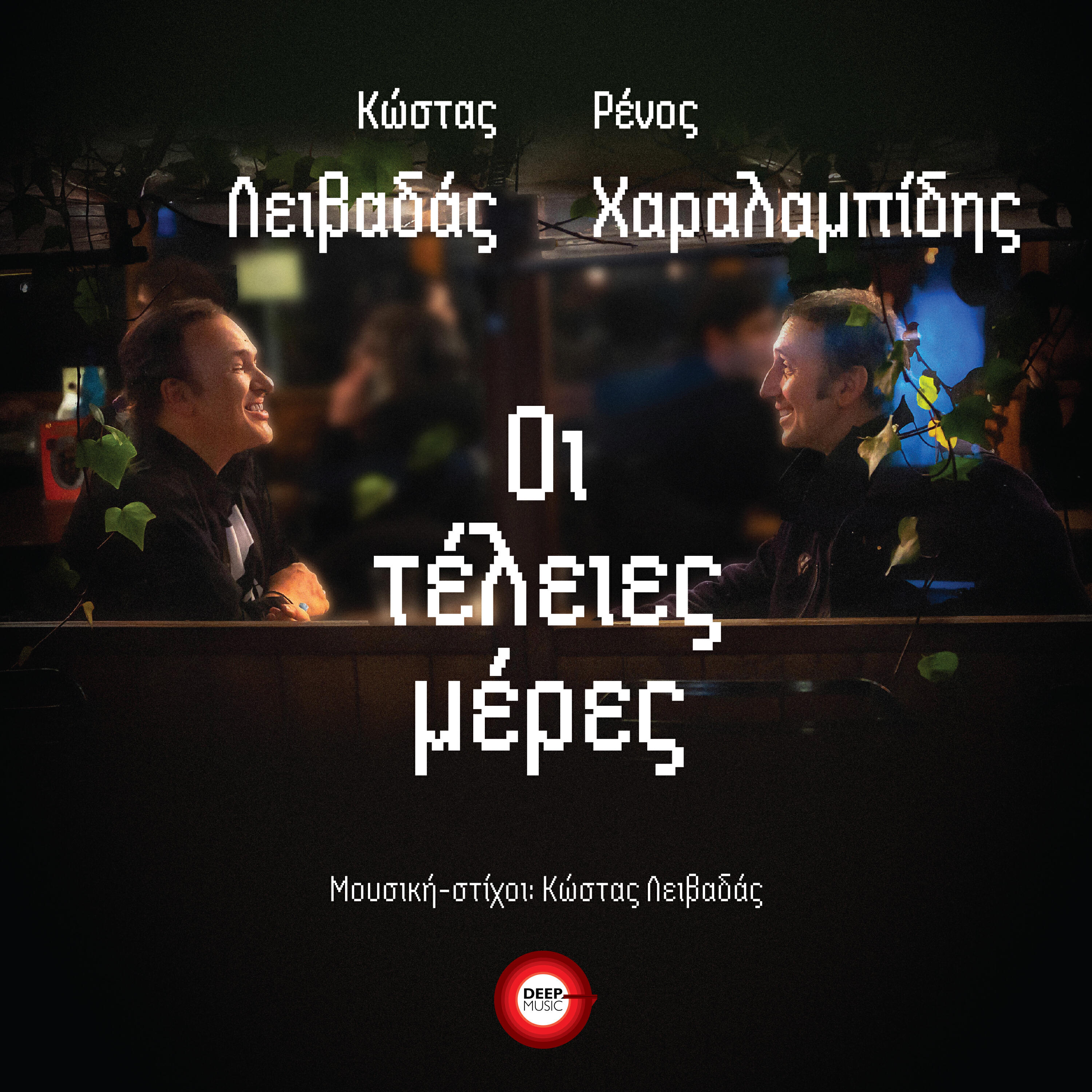 Релиз Oi Teleies Meres