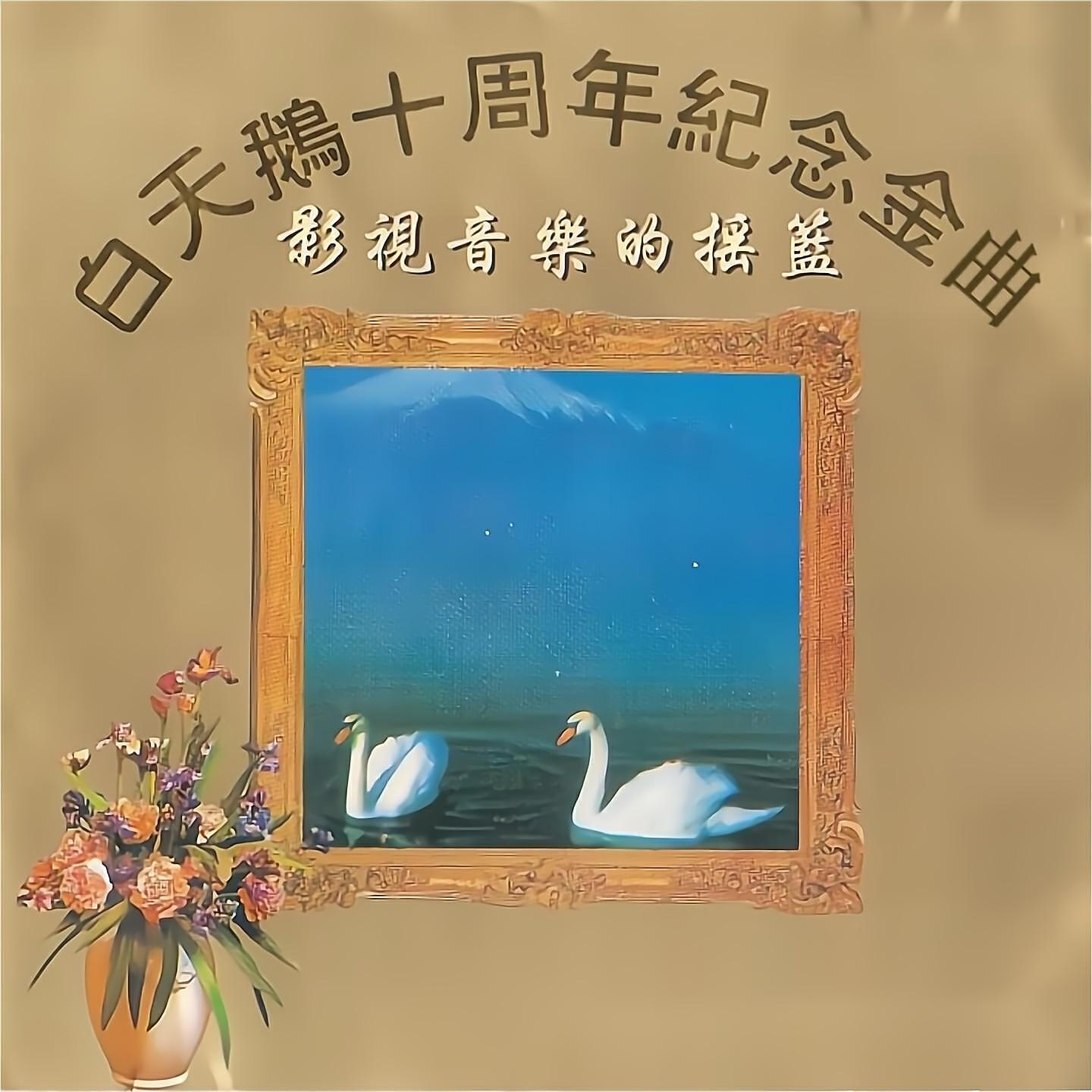 韦唯 - 走过来依然是你