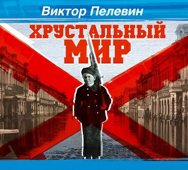 Книга Хрустальный мир