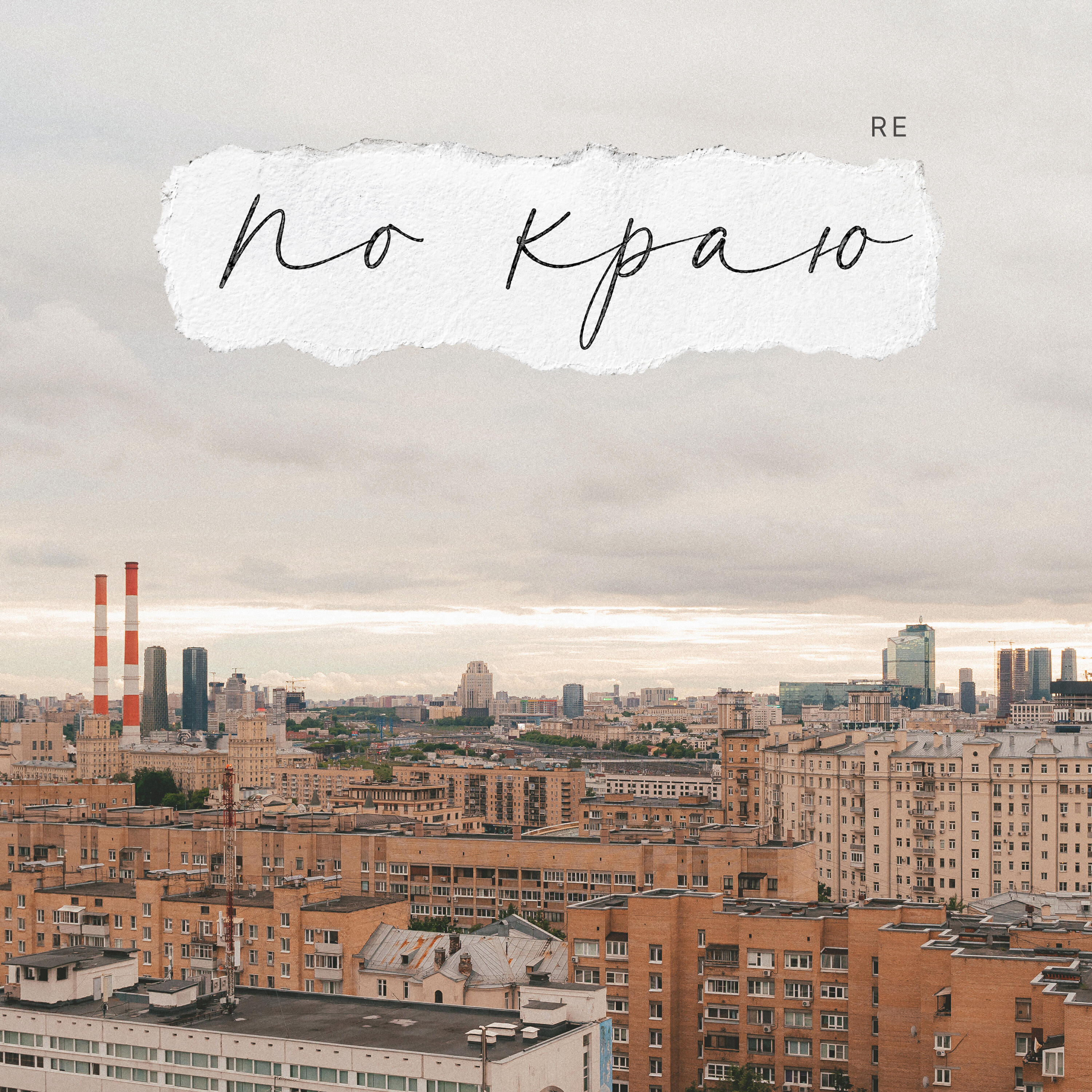 Релиз По краю