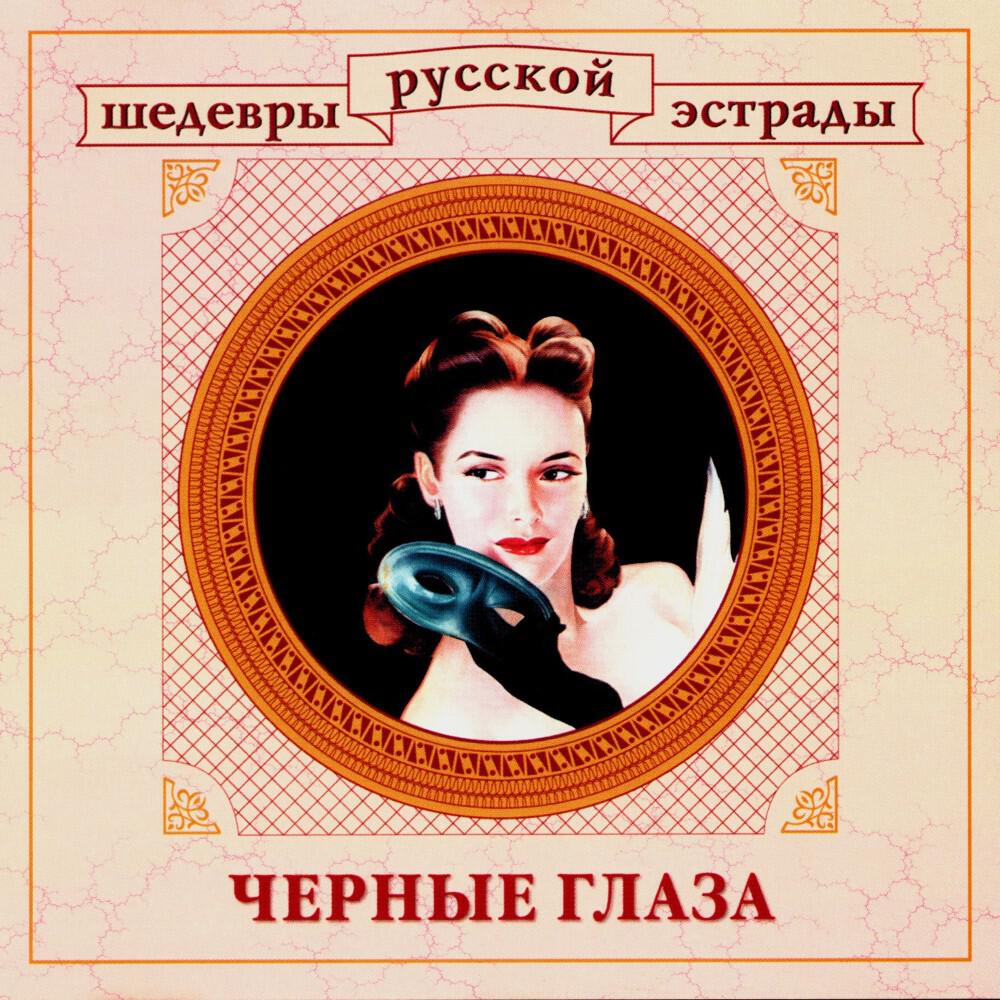 Релиз Шедевры русской эстрады. Черные глаза