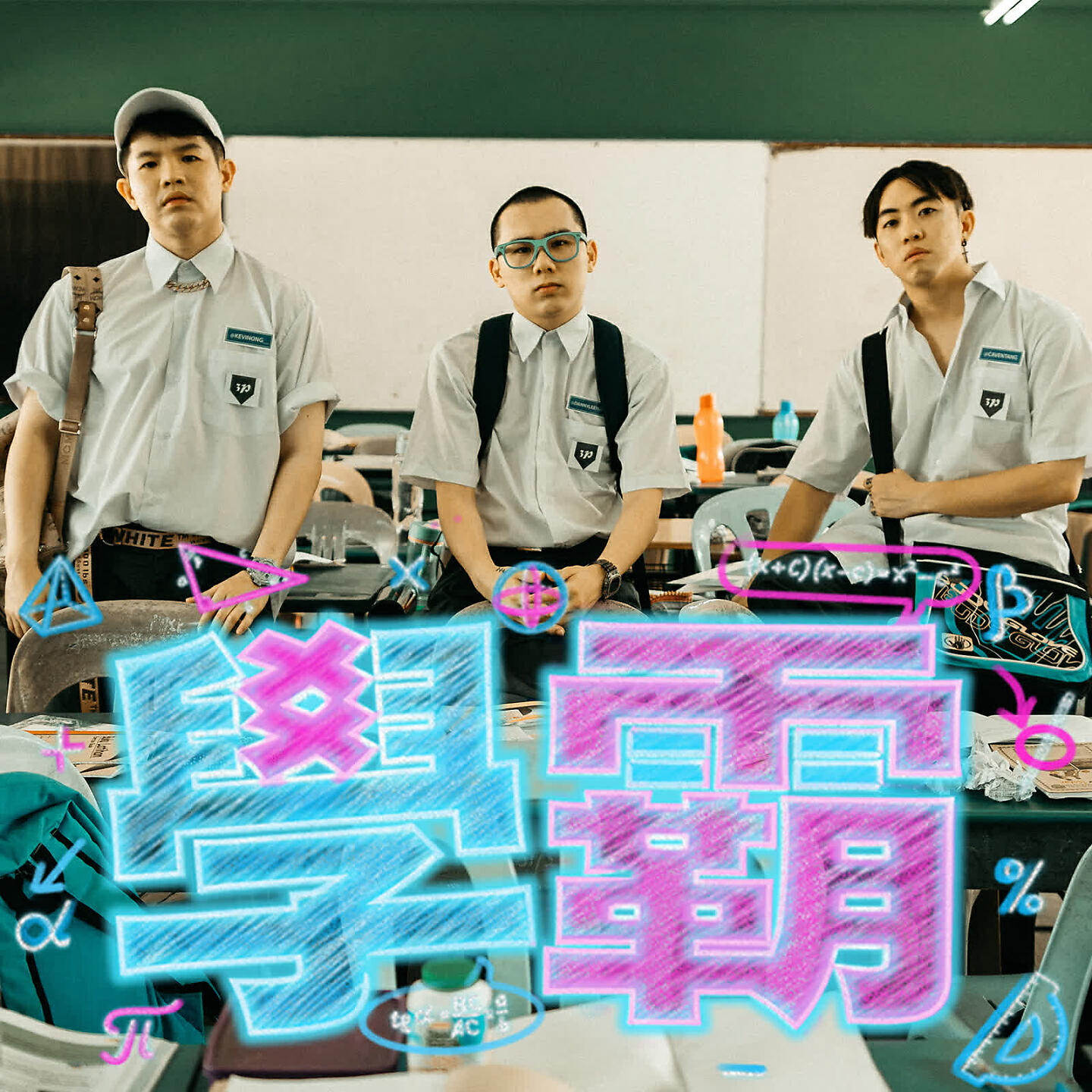 Релиз 學霸