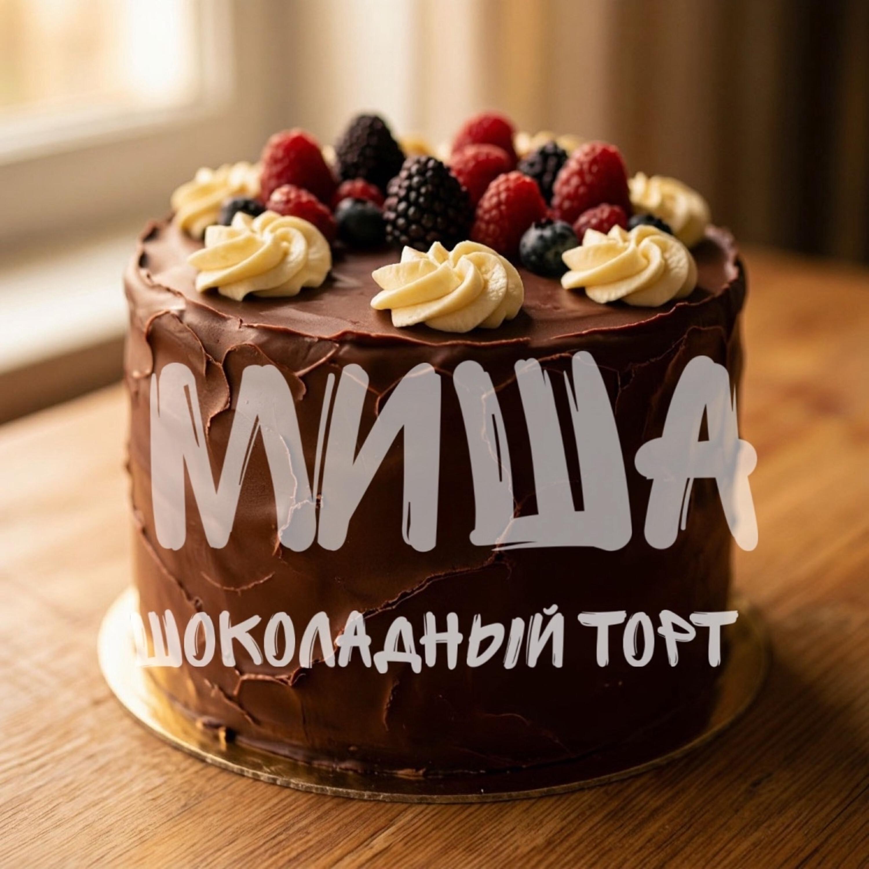 Релиз Шоколадный торт