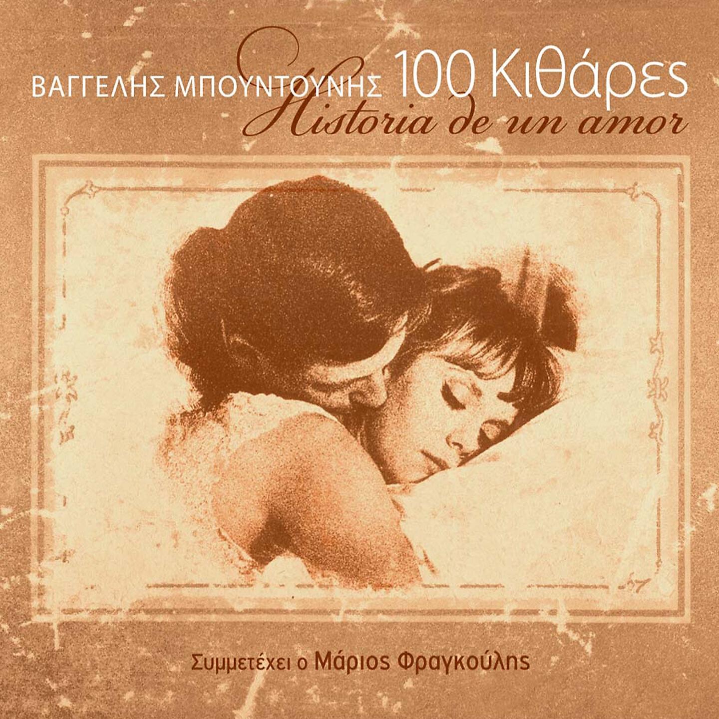 Релиз Historia de un Amor