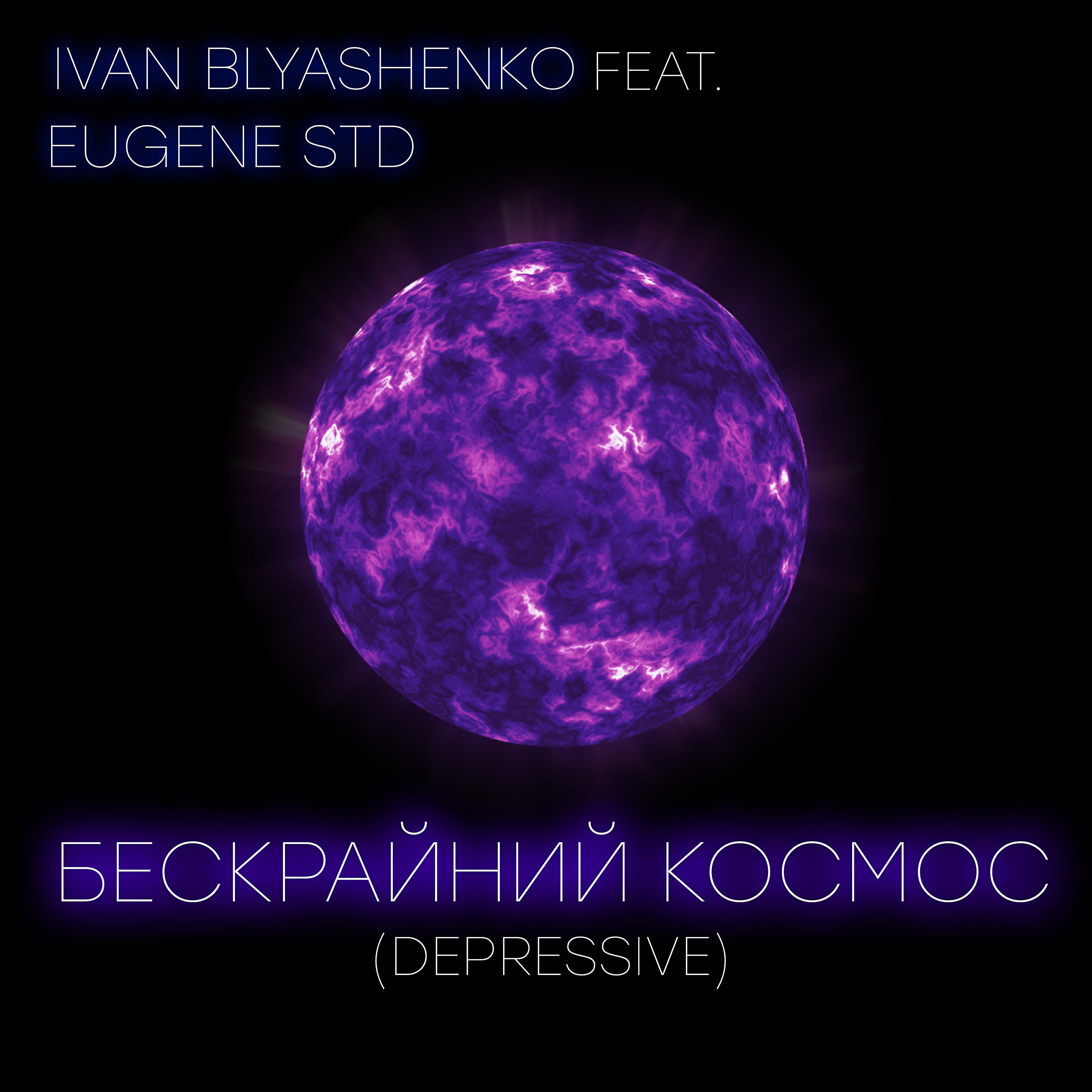 Релиз Бескрайний космос (Depressive) (feat. Eugene Std)