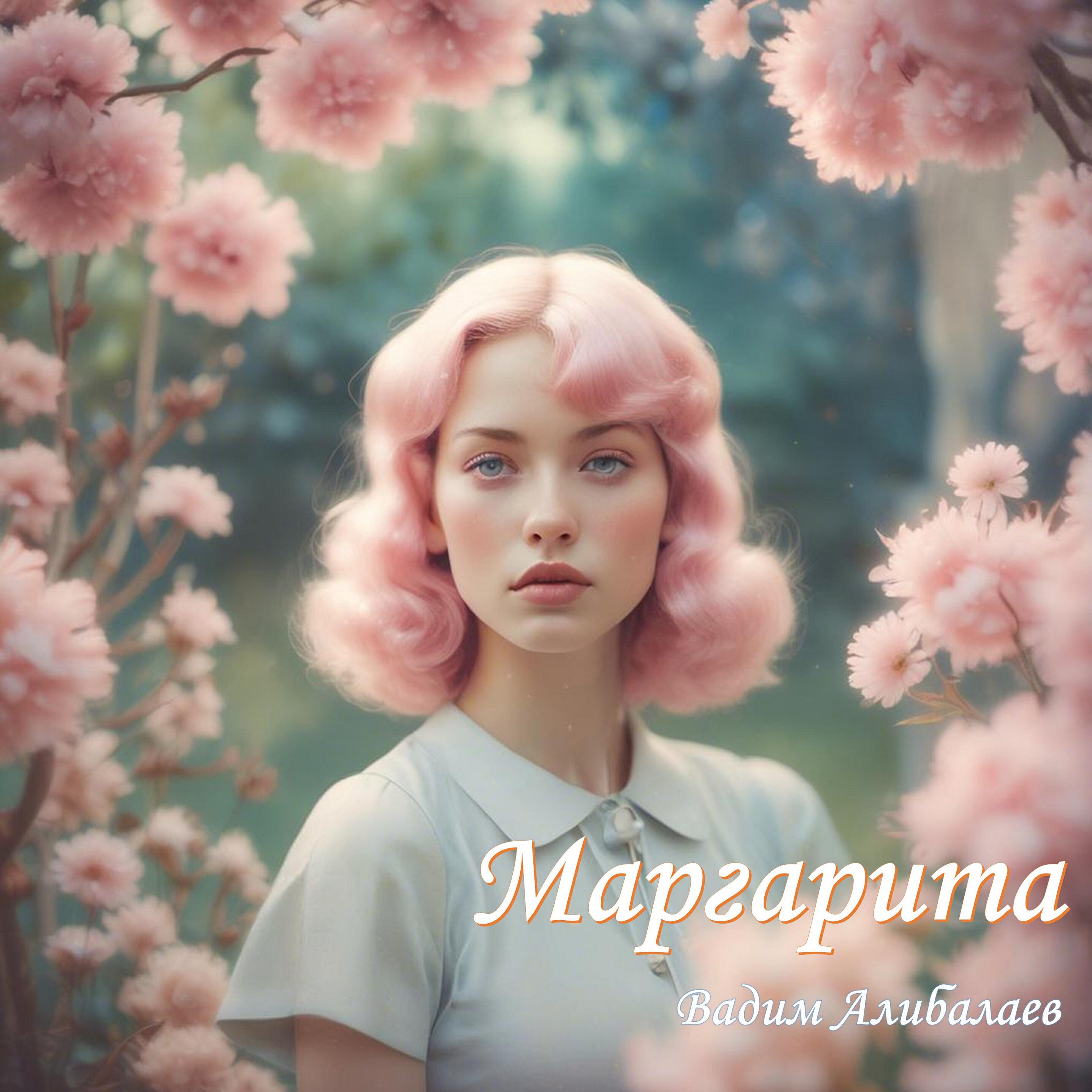 Релиз Маргарита