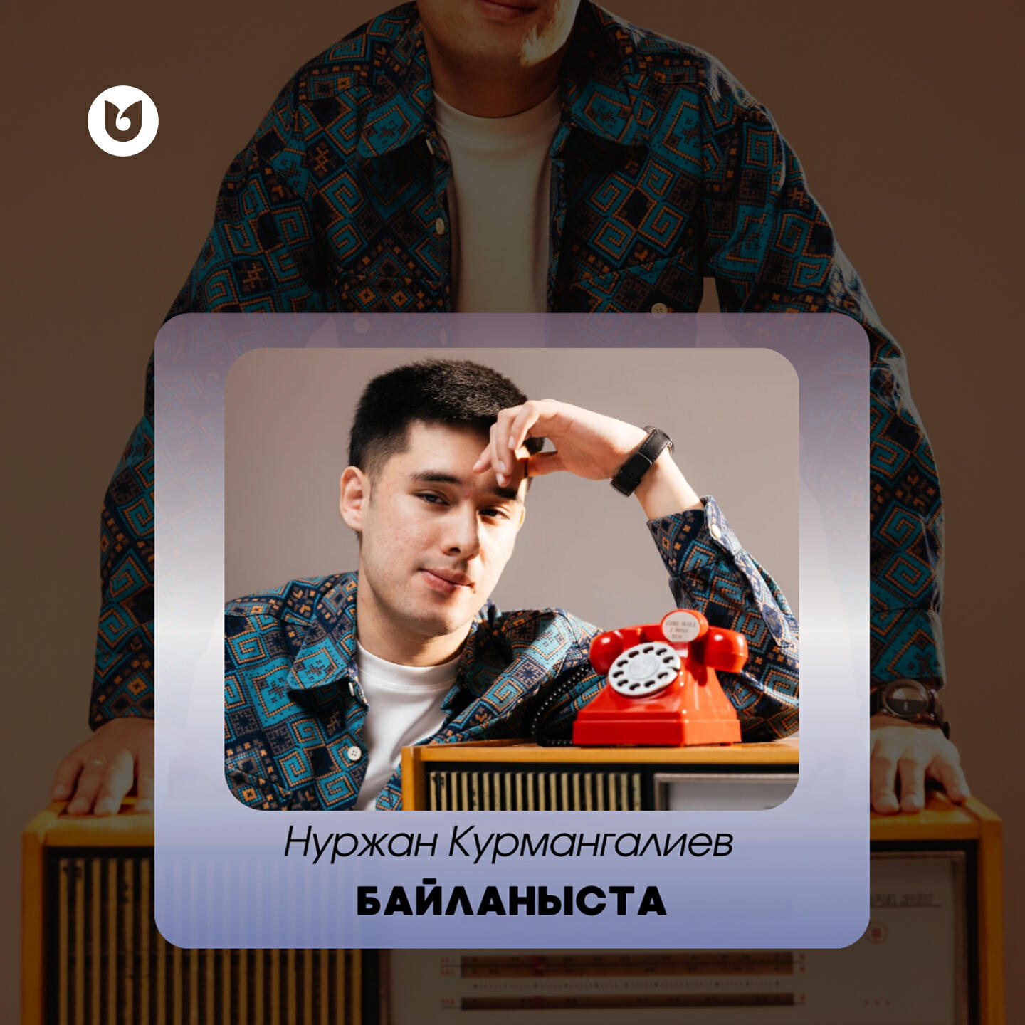 Релиз Байланыста