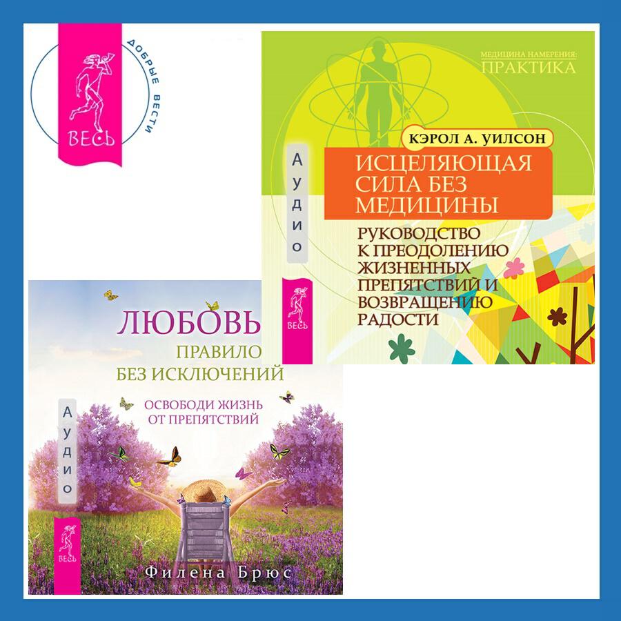 Книга Исцеляющая сила без медицины. Руководство к преодолению жизненных препятствий и возвращению радости + Любовь – правило без исключений. Освободи жизнь от препятствий