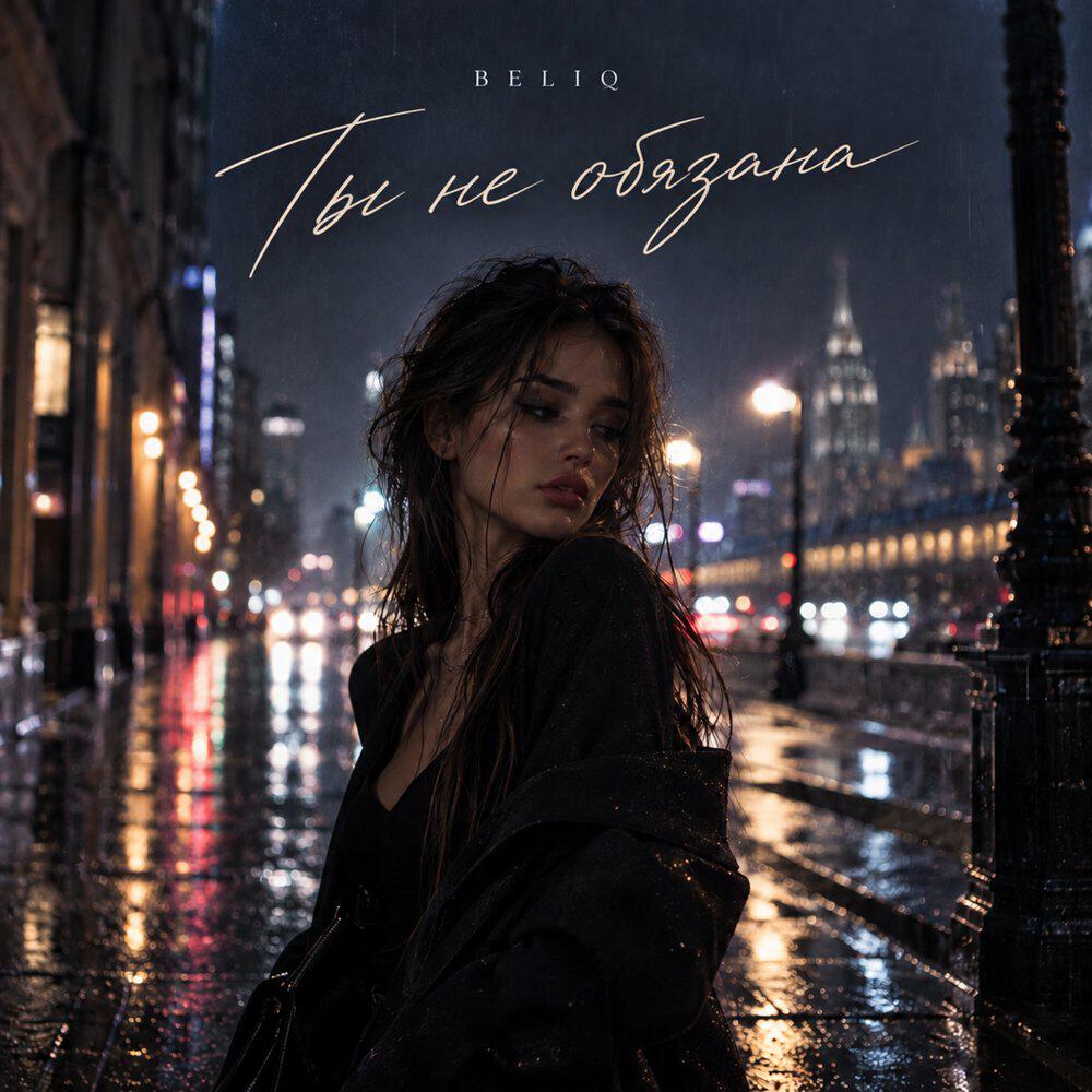 Релиз Ты не обязана