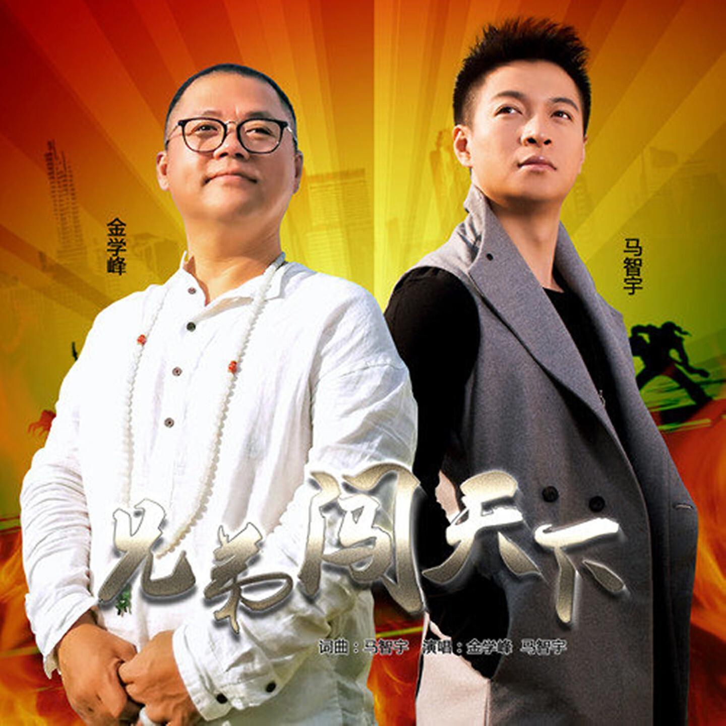 Релиз 兄弟闯天下