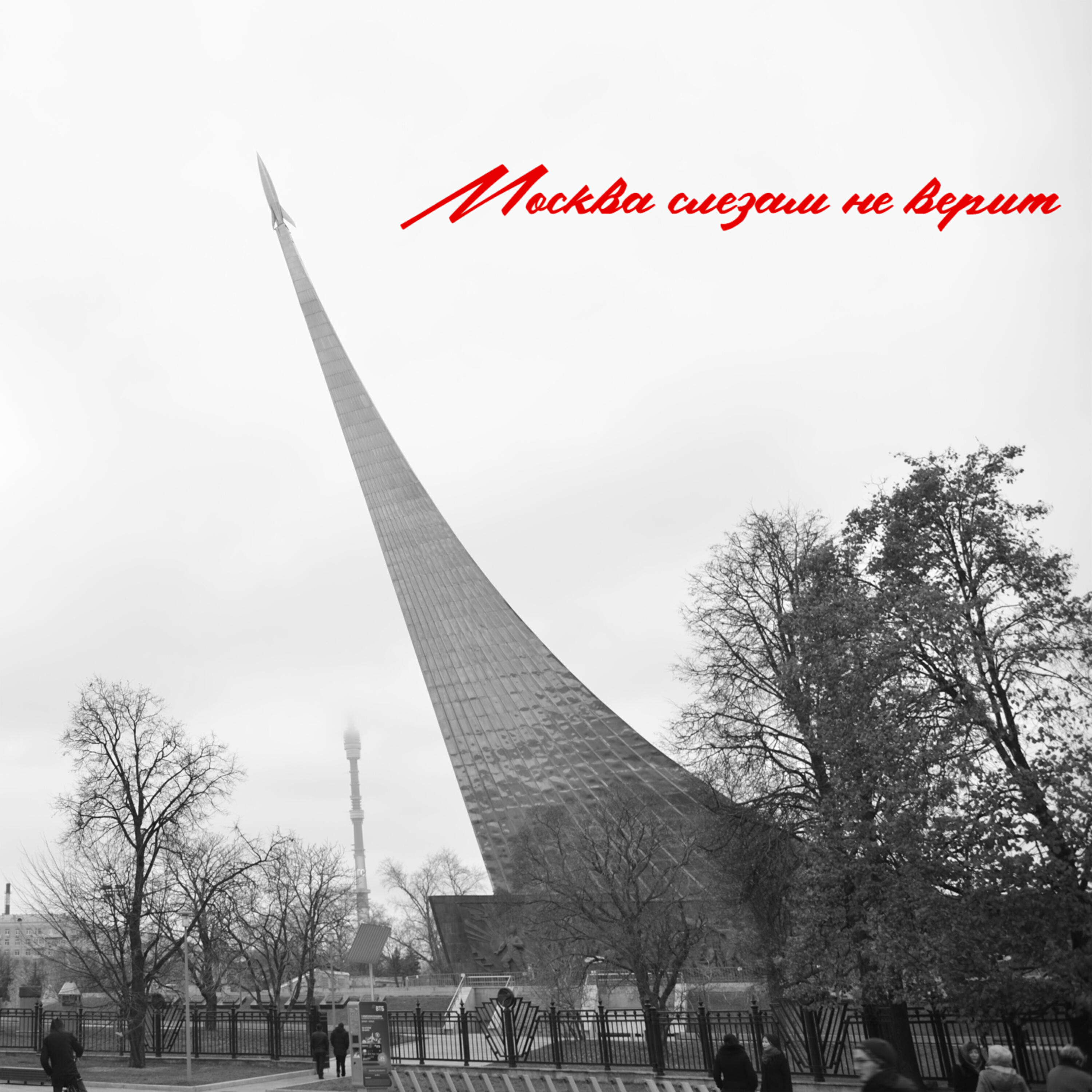Релиз Москва слезам не верит