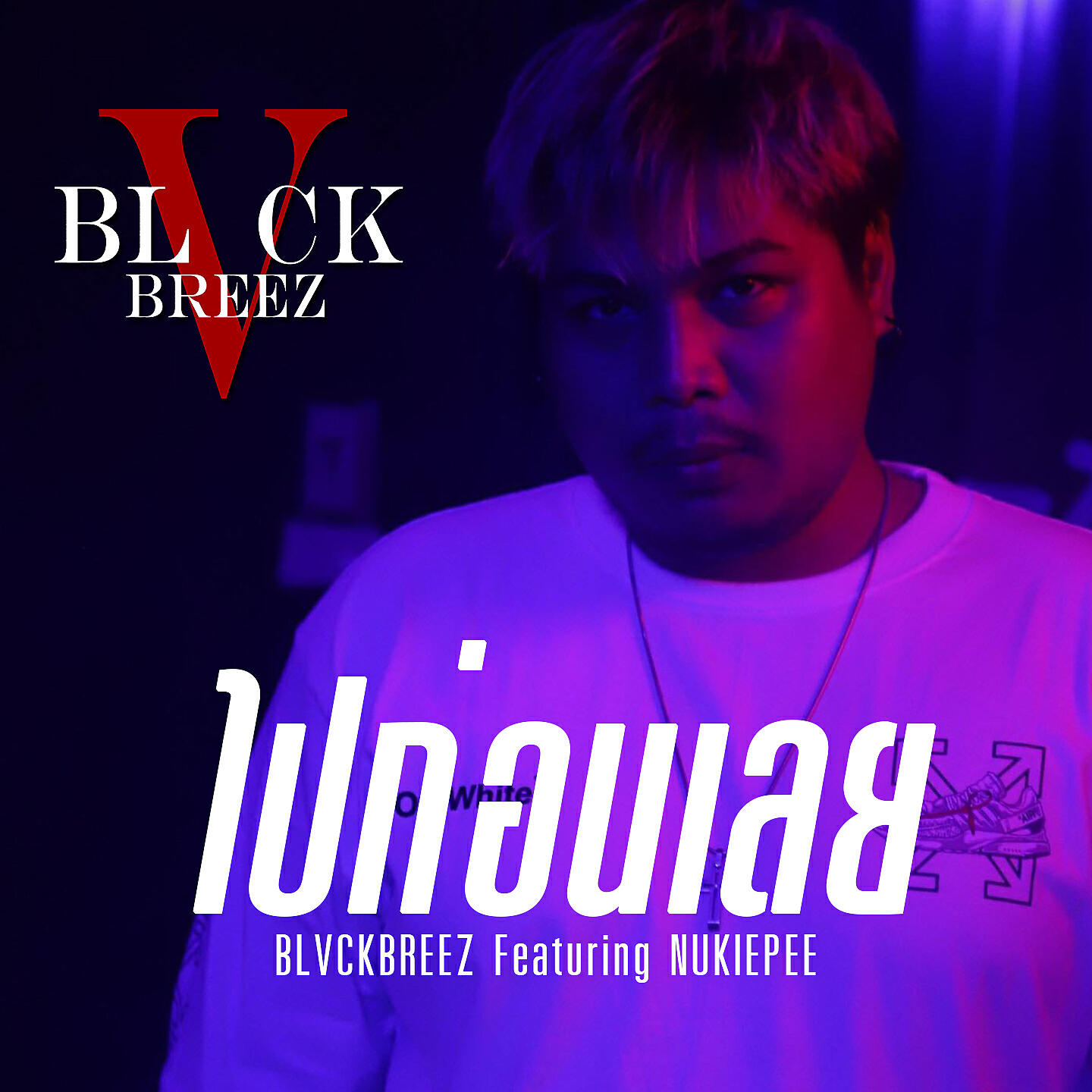 Релиз ไปก่อนเลย