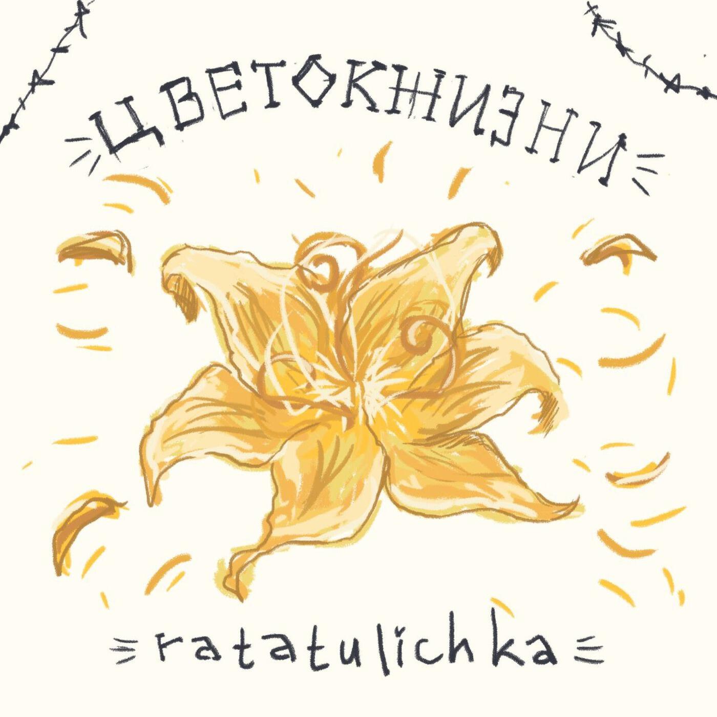 Релиз Цветок жизни