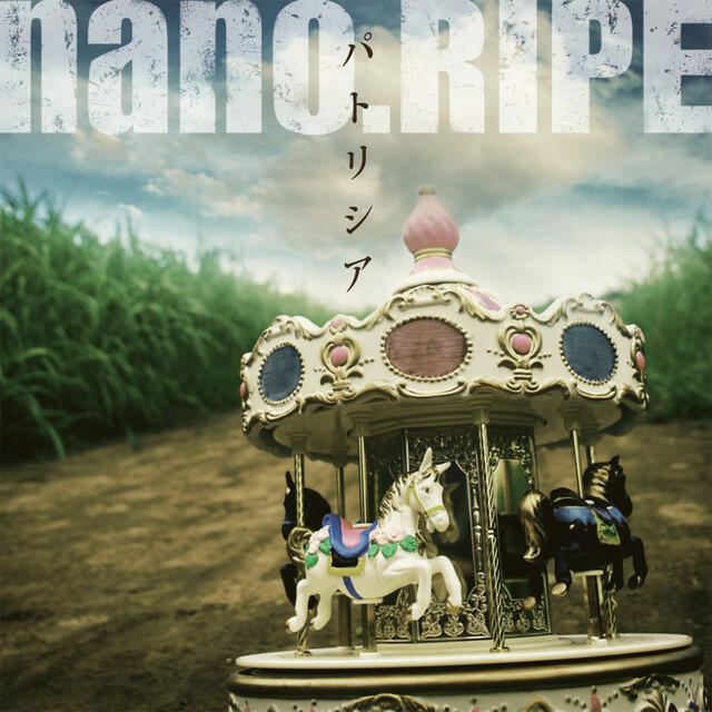 Релиз パトリシア