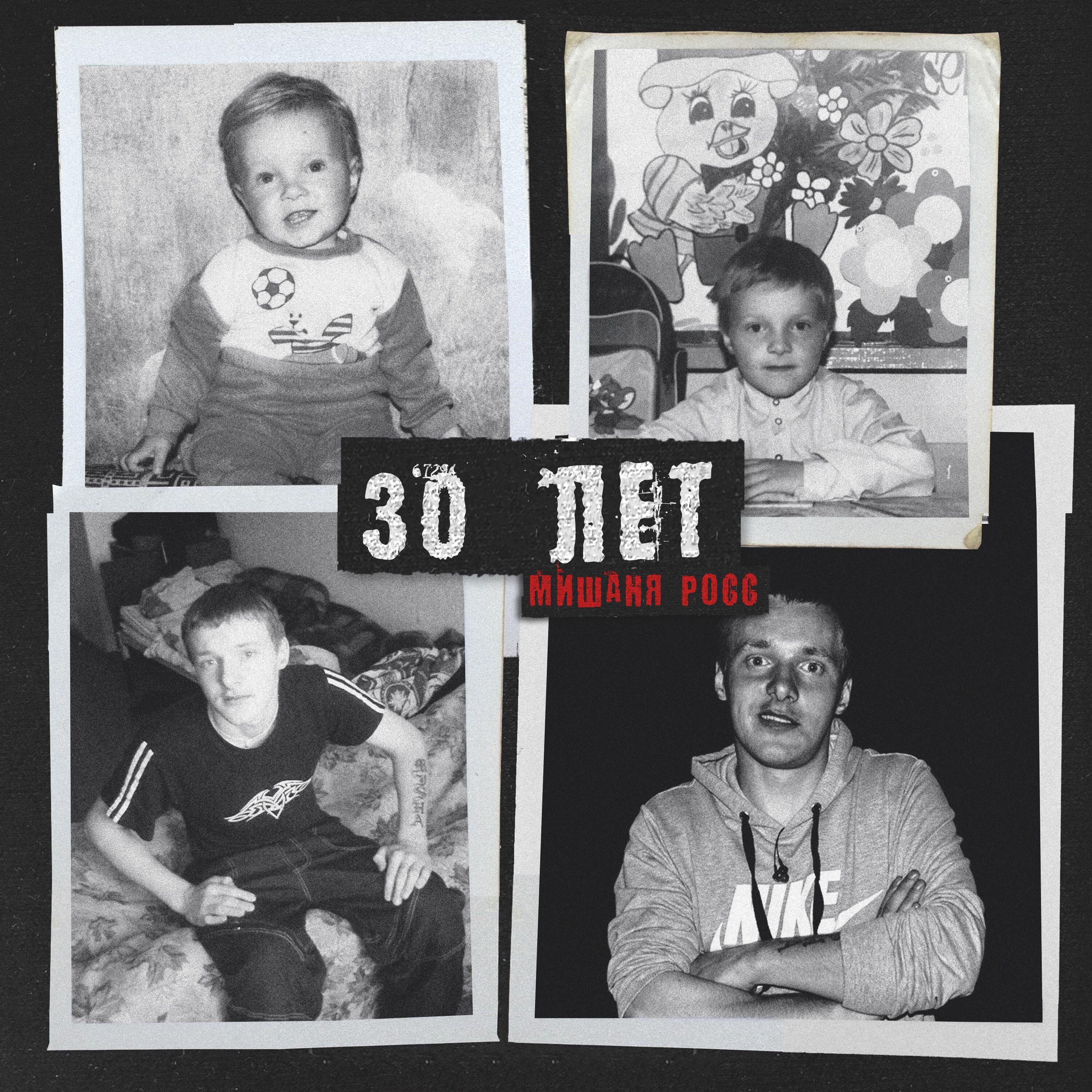 Постер альбома 30 ЛЕТ