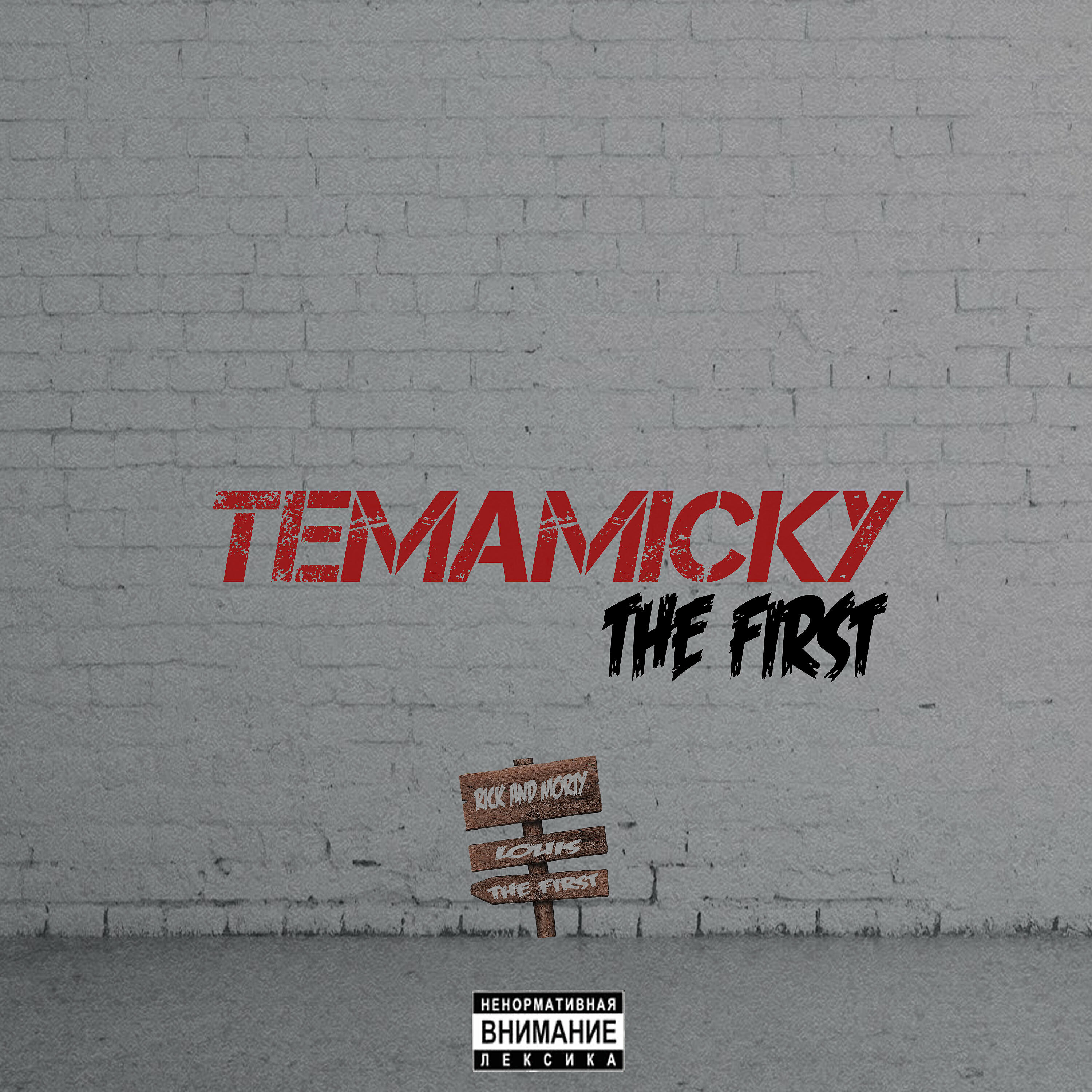 Релиз The First