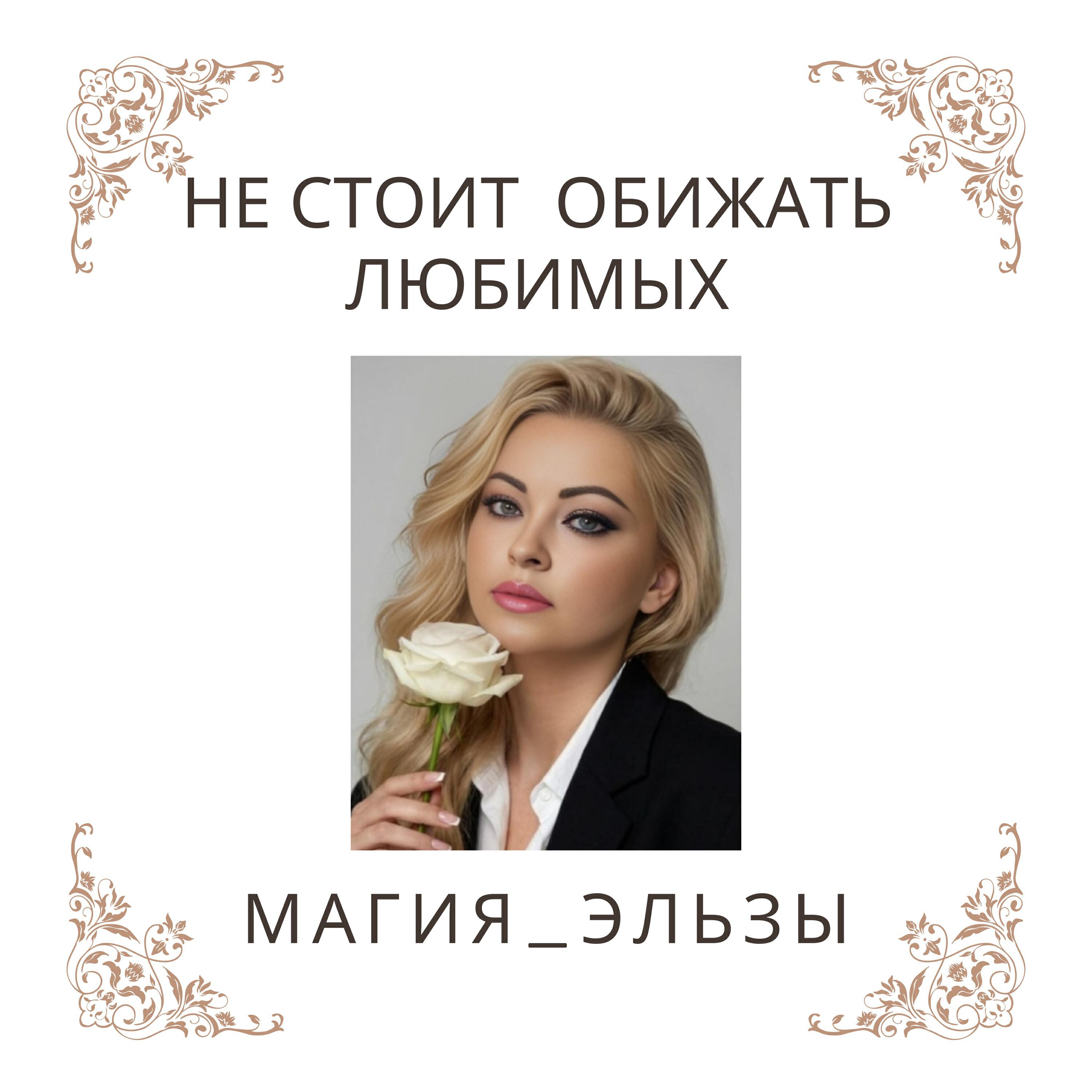 Релиз Не стоит обижать любимых