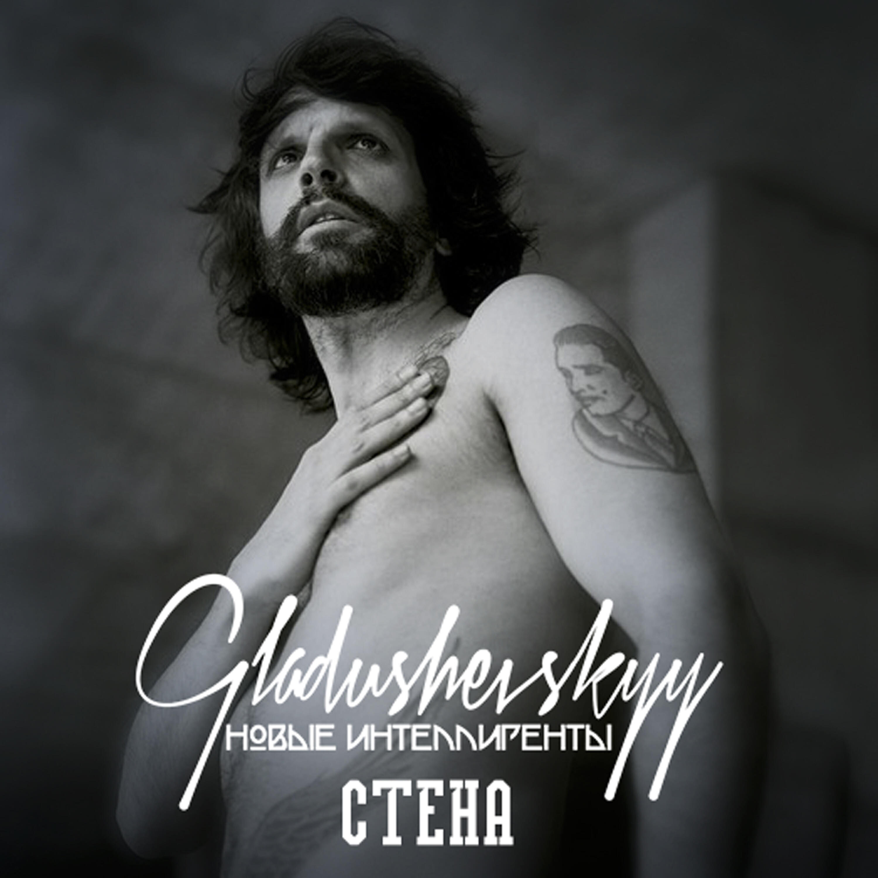 Релиз Стена