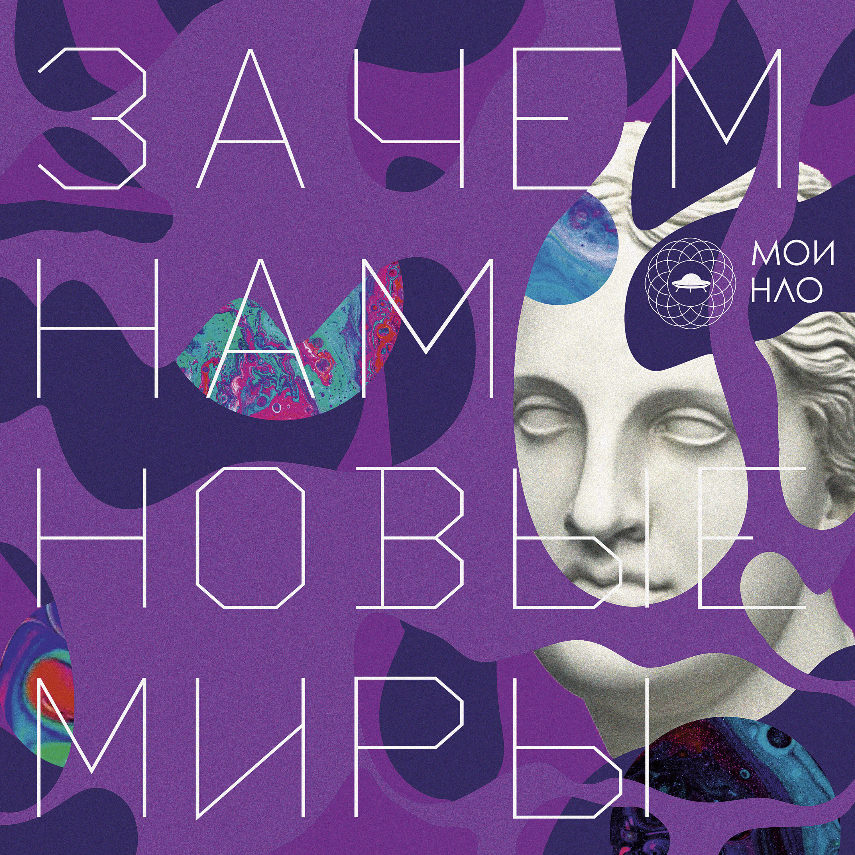 Релиз Зачем Нам Новые Миры...