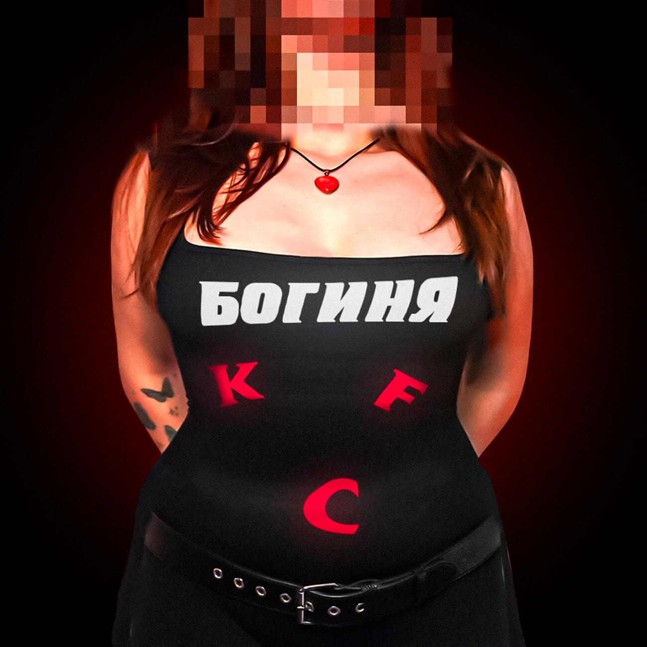 Релиз Богиня КФС