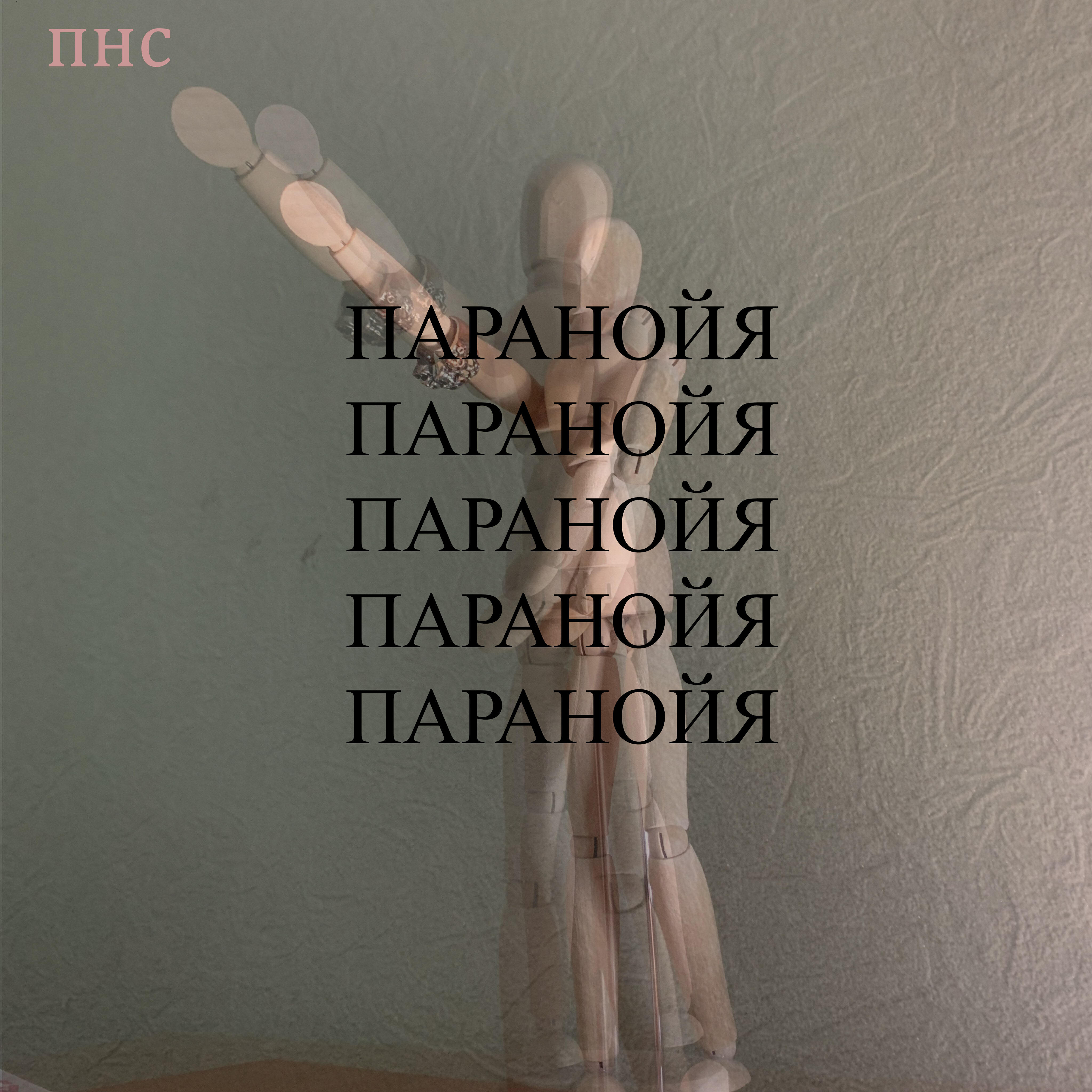 Релиз Паранойя
