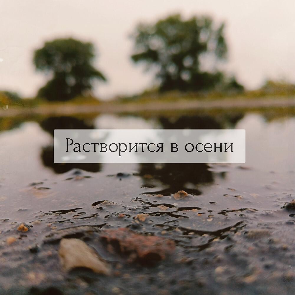 Релиз Растворится в осени