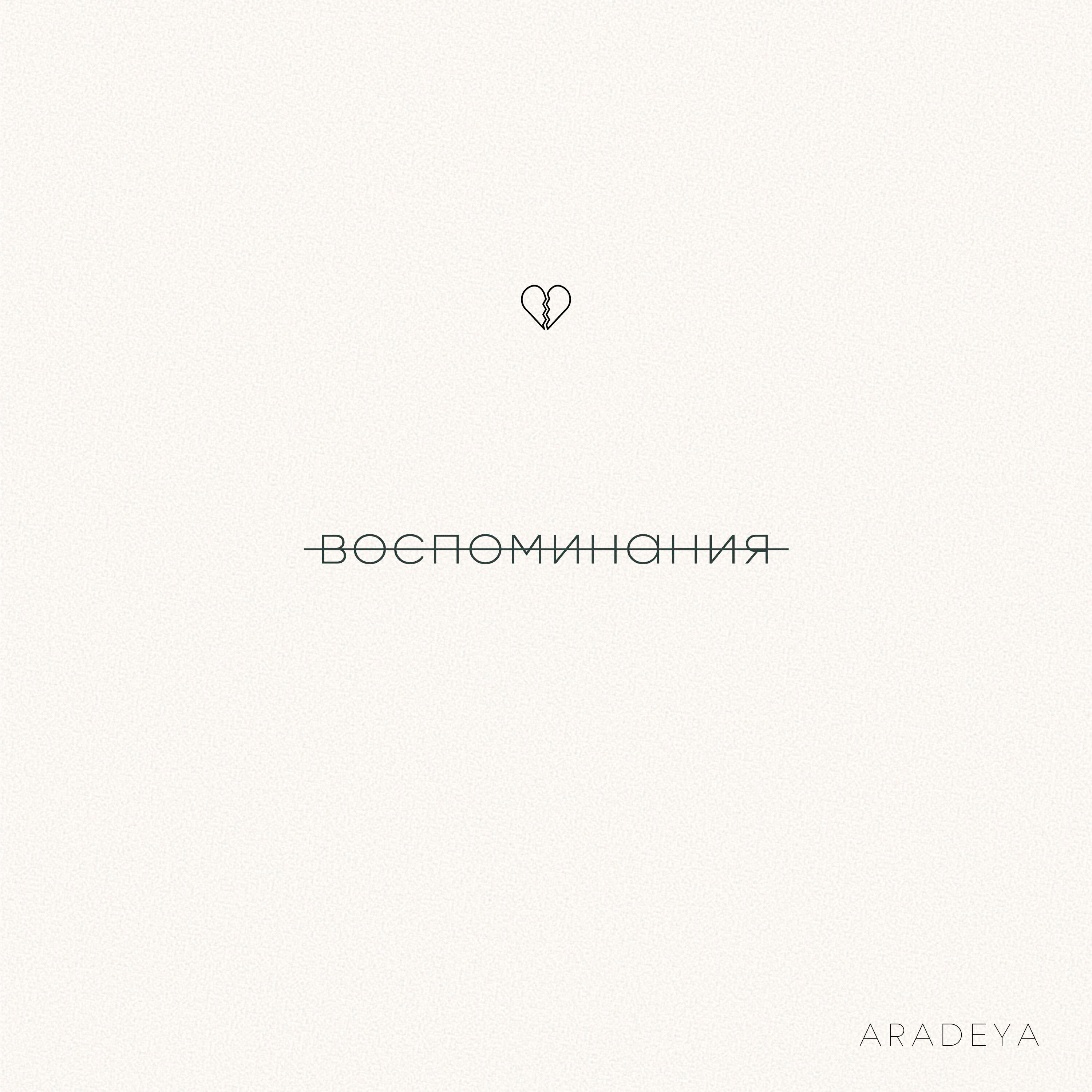 Релиз Воспоминания