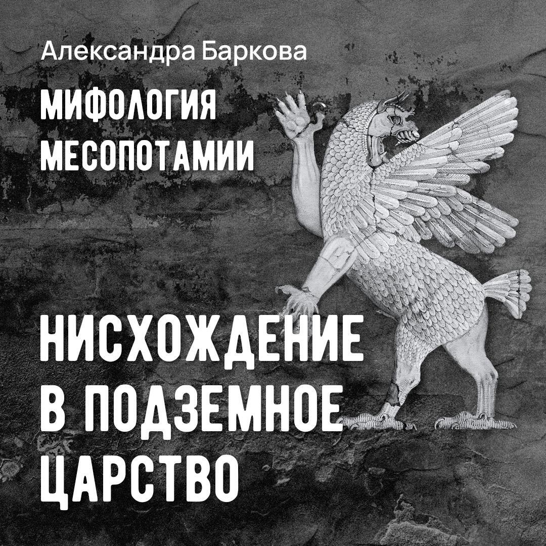 Книга Шумерская мифология: нисхождение в подземное царство